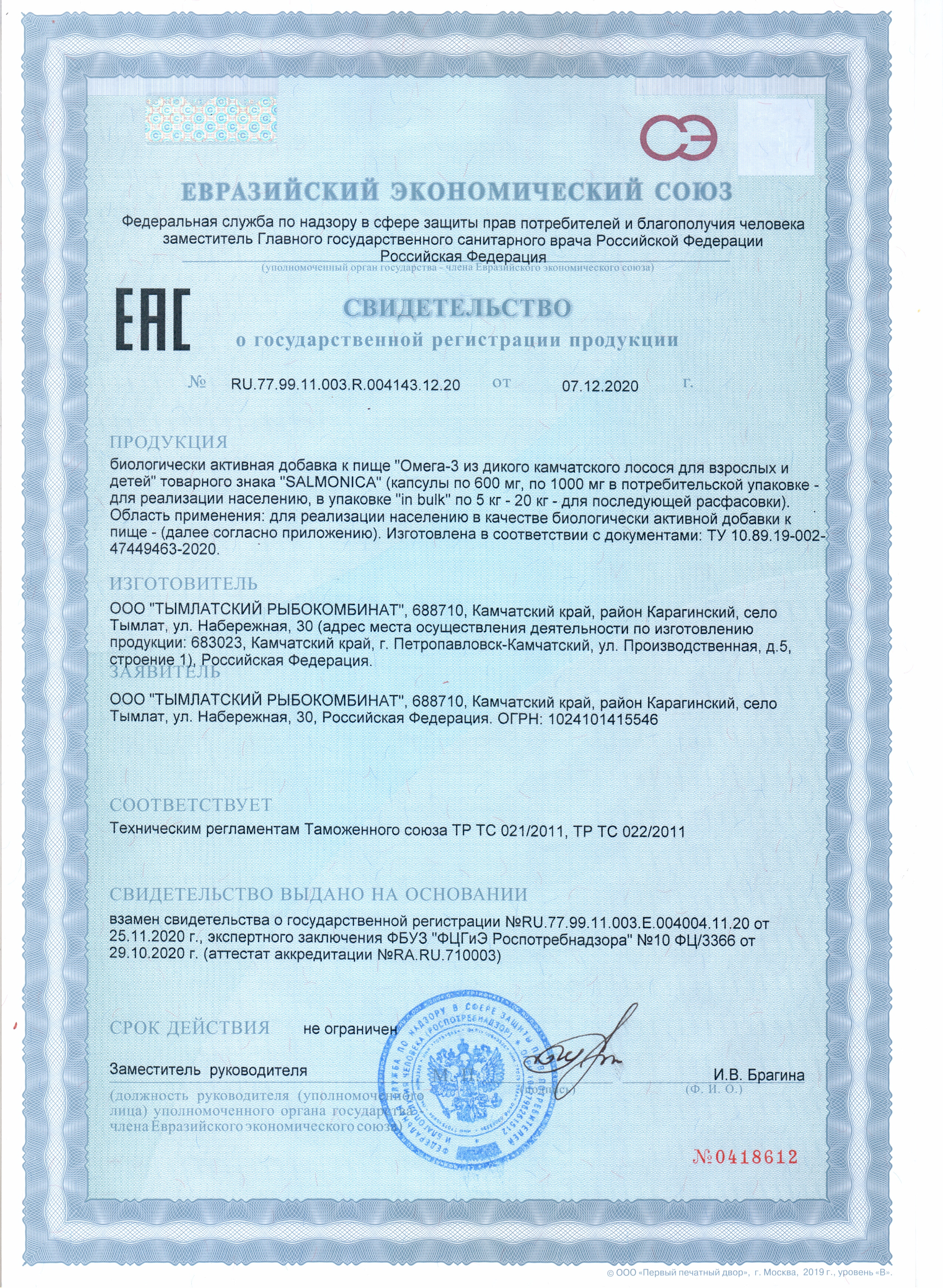 Сертификат на Омега-3 из дикого камчатского лосося, капсулы (концентрат 65%) 600 мг, 160 шт.