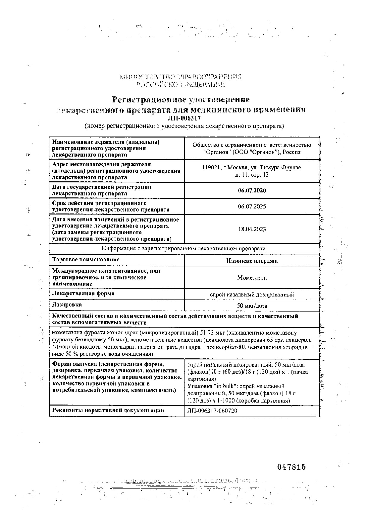 Сертификат на Назонекс Алерджи, спрей назальный 50 мкг/доза, 18 г (120 доз)