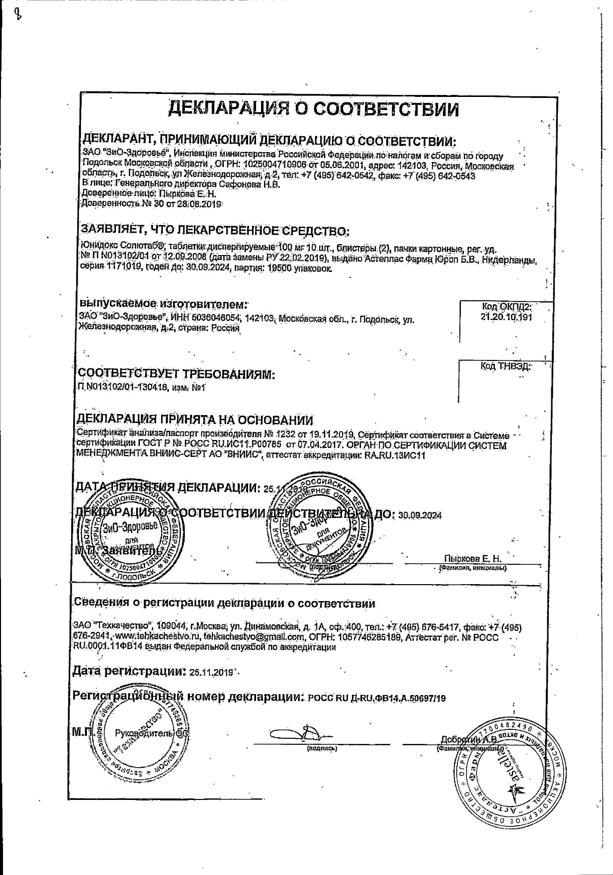 Сертификат на Юнидокс Солютаб, таблетки диспергируемые 100 мг, 20 шт.