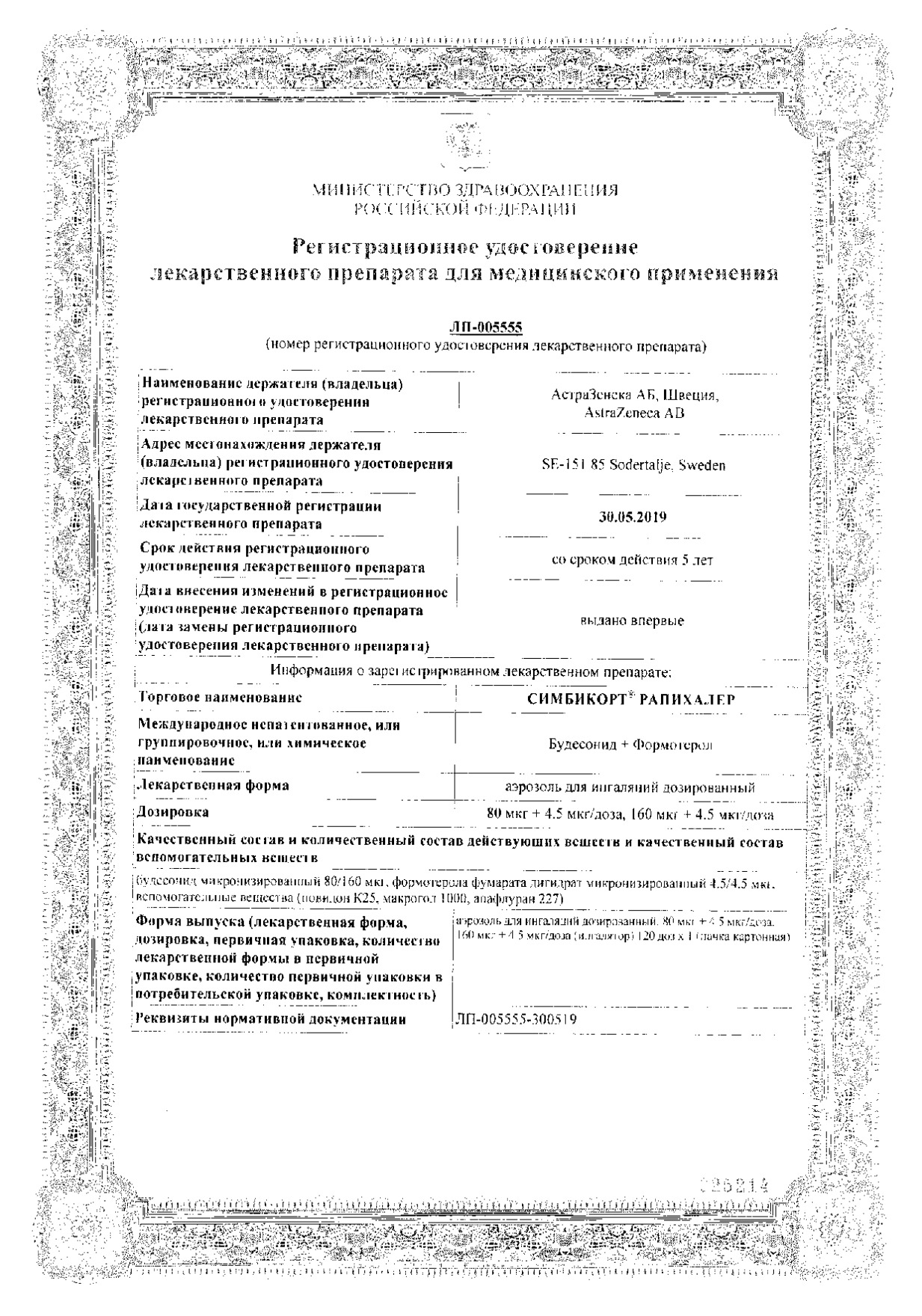 Сертификат на Симбикорт Рапихалер, аэрозоль для ингаляций 160 мкг+4,5 мкг/доза 120 доз, 1 шт.