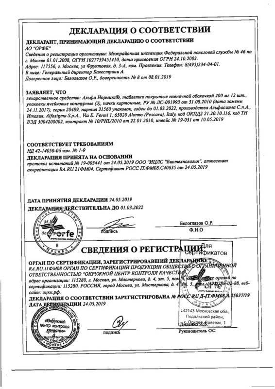 Сертификат на Альфа Нормикс, таблетки покрыт. плен. об. 400 мг, 14 шт.