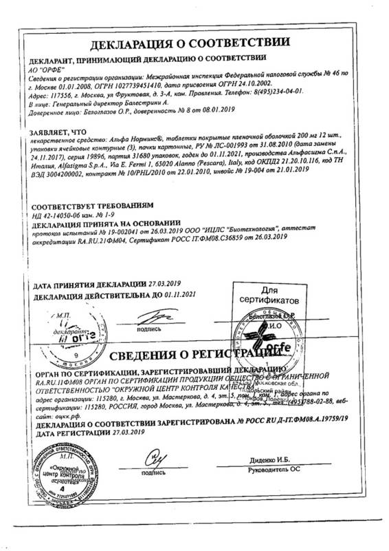 Сертификат на Альфа Нормикс, таблетки покрыт. плен. об. 400 мг, 14 шт.