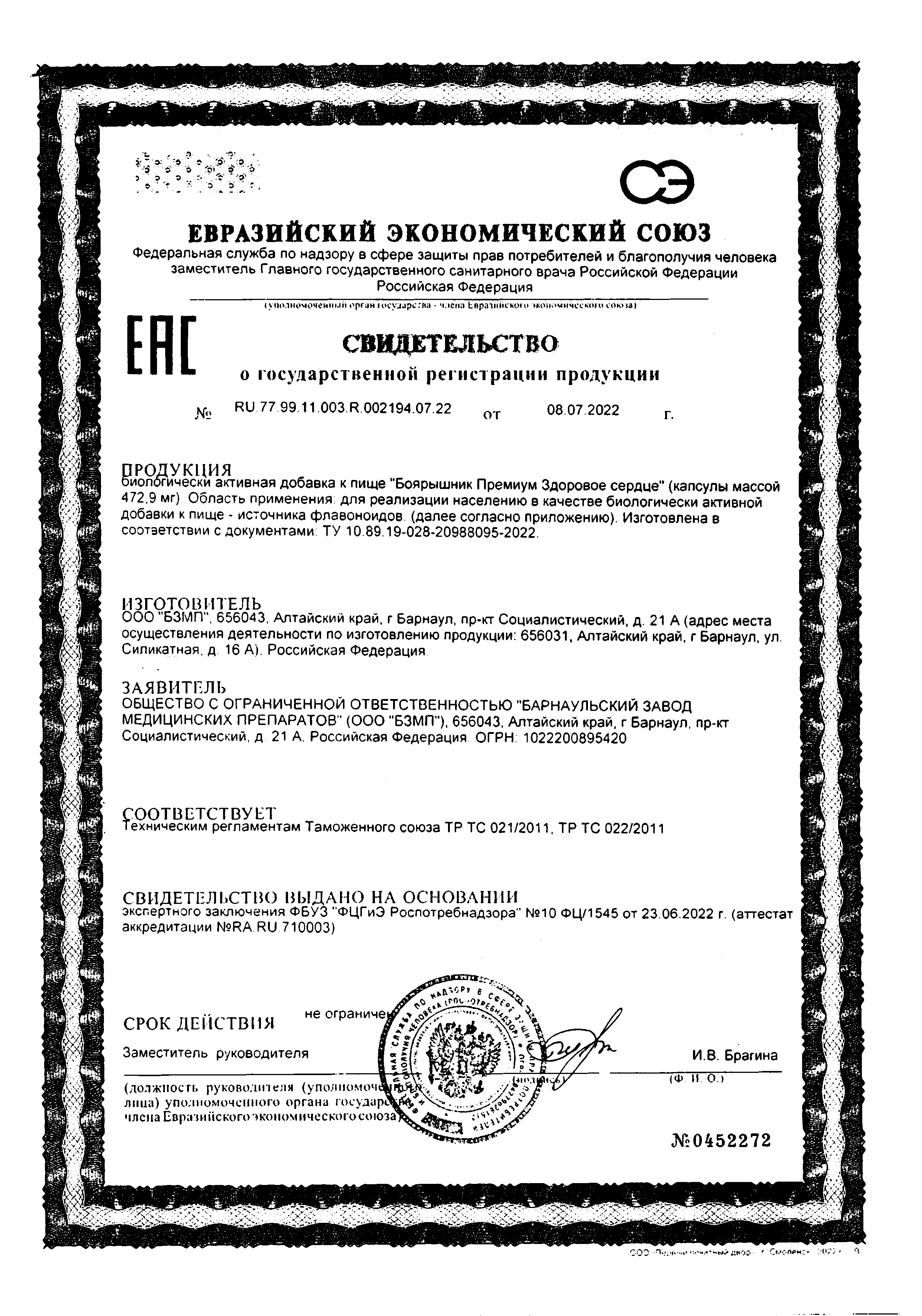 Сертификат Здоровое Сердце Боярышник Премиум BioForte, капсулы массой 472,9 мг, 40 шт.