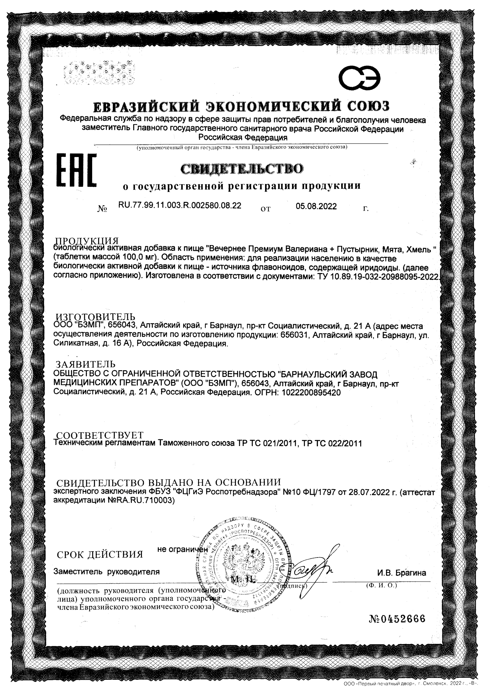 Сертификат на Вечернее Премиум, (валериана, пустырник, мята, хмель) BioForte таб. 100 мг, 50 шт