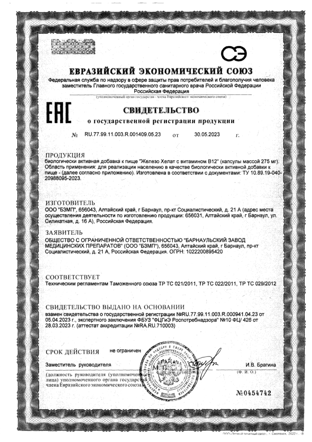 Сертификат на Железо+Витамин В12 BioForte, капсулы 275 мг, 30 шт.