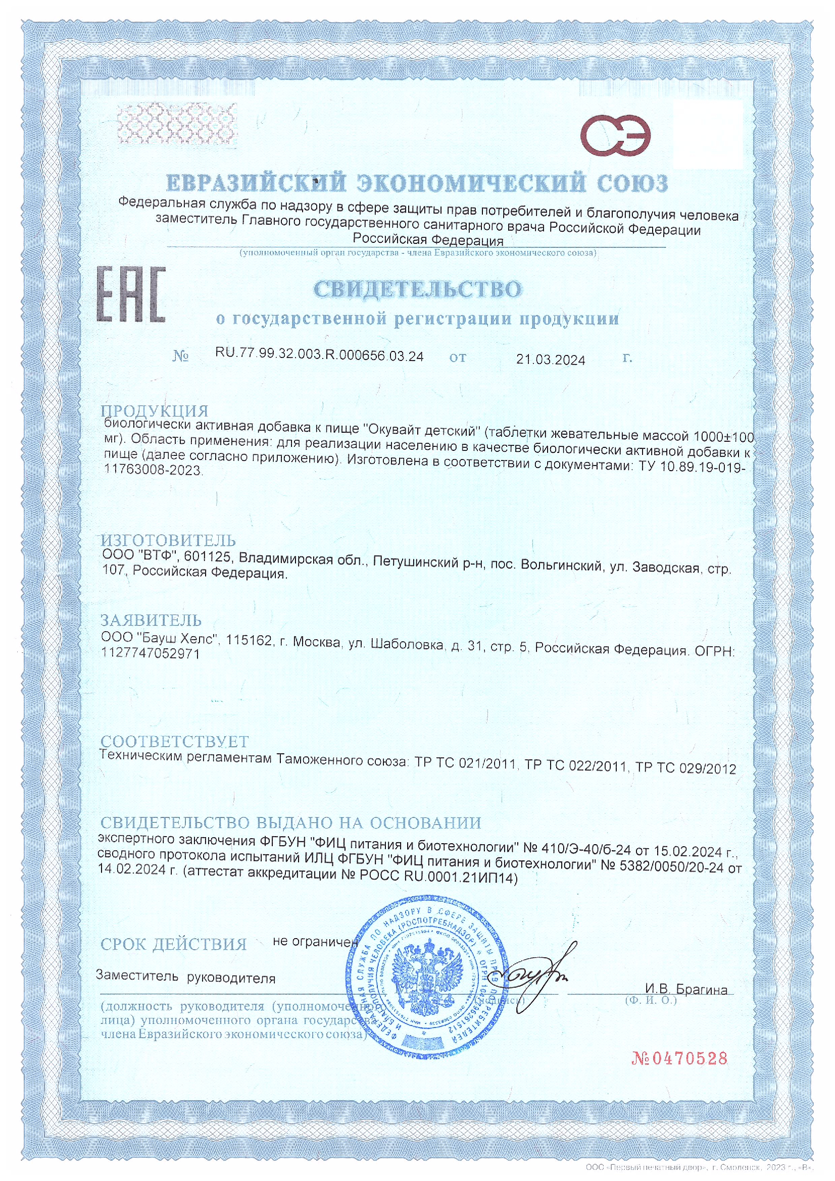 Сертификат на Окувайт Макс, капсулы 735 мг, 30 шт.