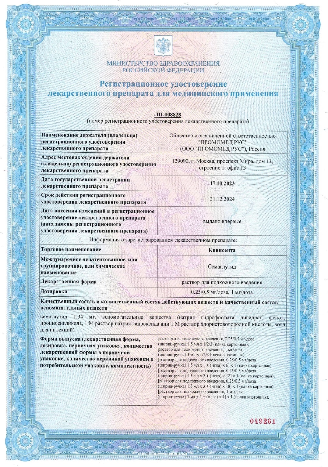Сертификат на Квинсента раствор подкожного введения 0,25/0,5/1 мг/доза шприц-ручка 3 мл (+ иглы 9 шт.)