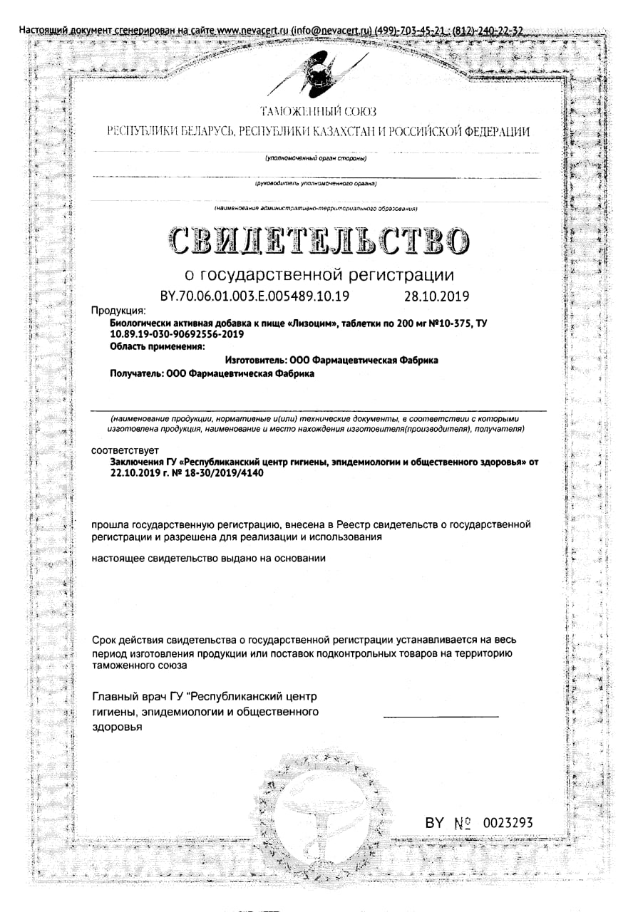 Сертификат на Лизоцим BioForte, таблетки 200 мг, 60 шт.