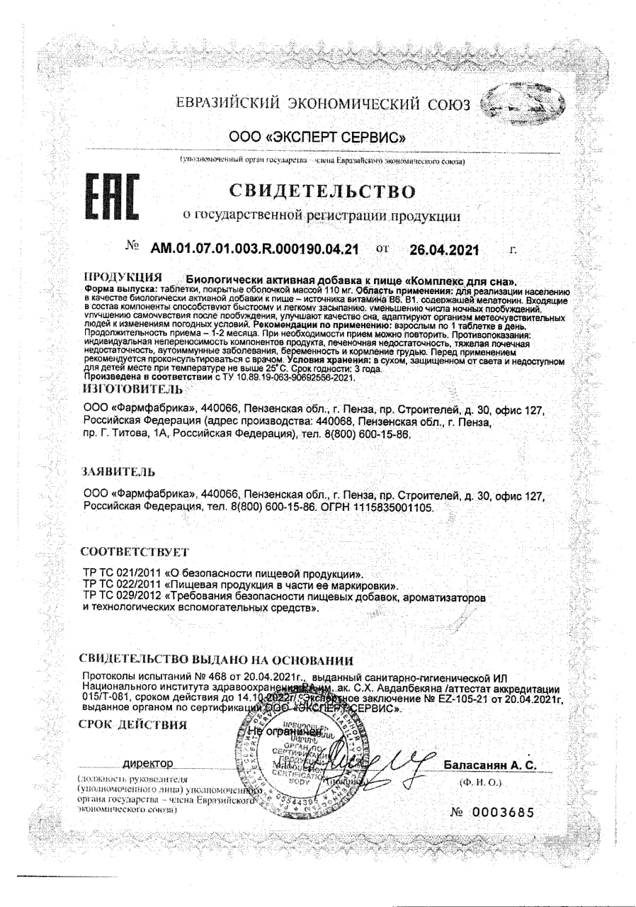 Сертификат на BioForte Мелатонин Комплекс для сна, таблетки покрыт. плен. об. 3 мг, 30 шт.
