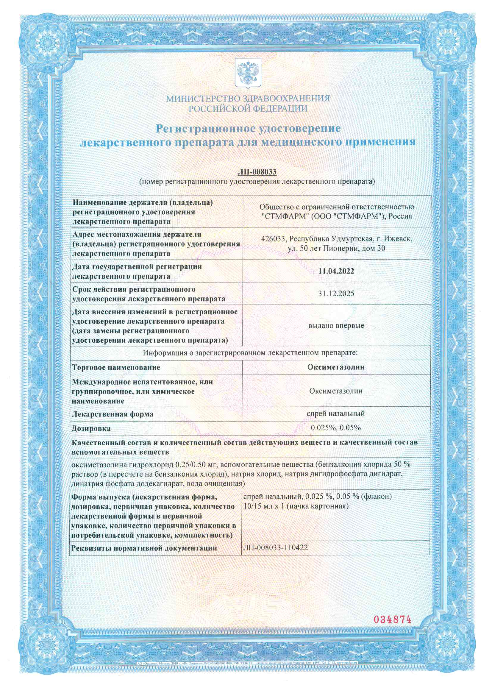 Сертификат на Оксиметазолин, спрей назальный 0,025%, флакон 15 мл