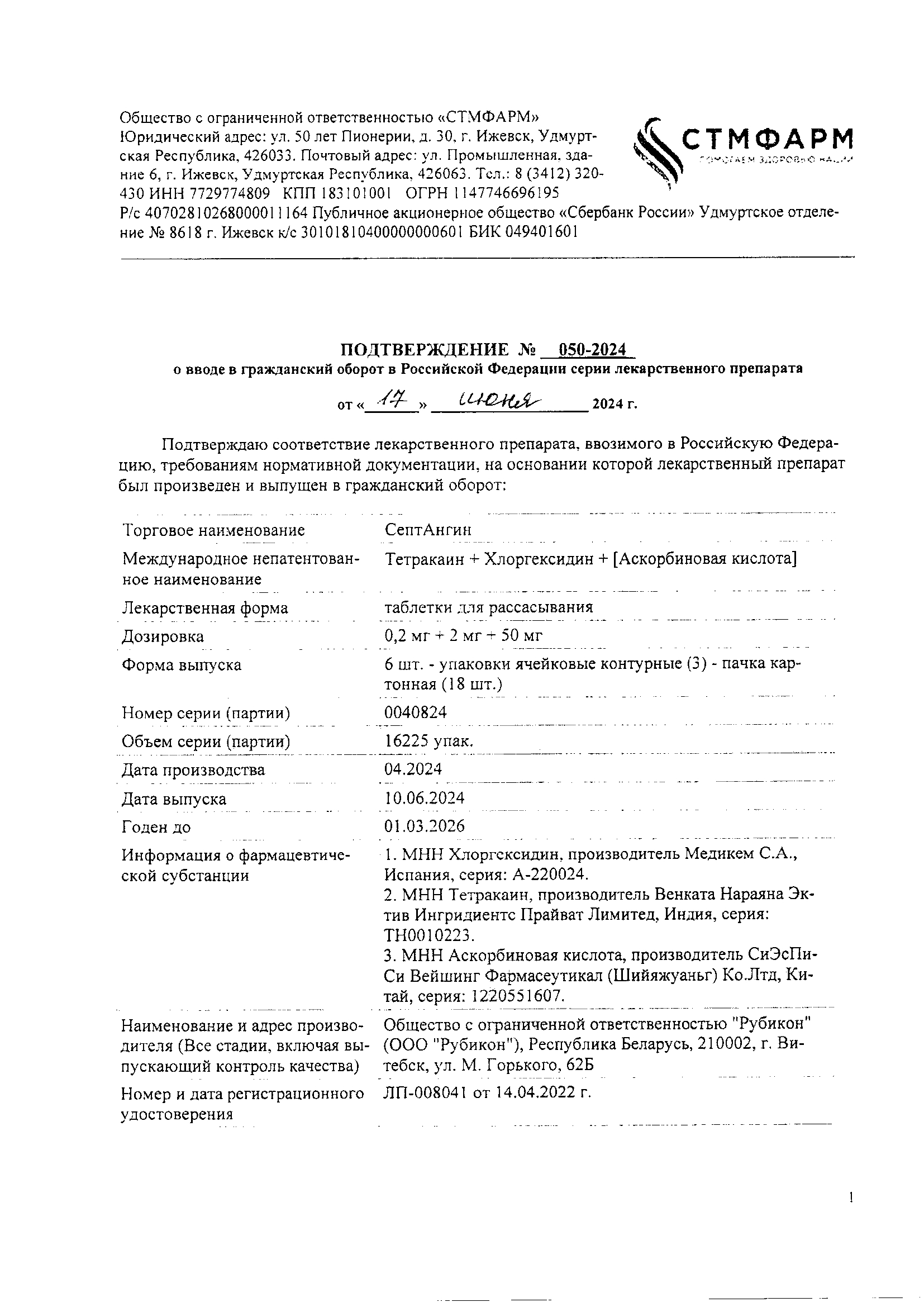 Сертификат на СептАнгин, таблетки для рассасывания 0,2 мг+2 мг+50 мг, 18 шт.