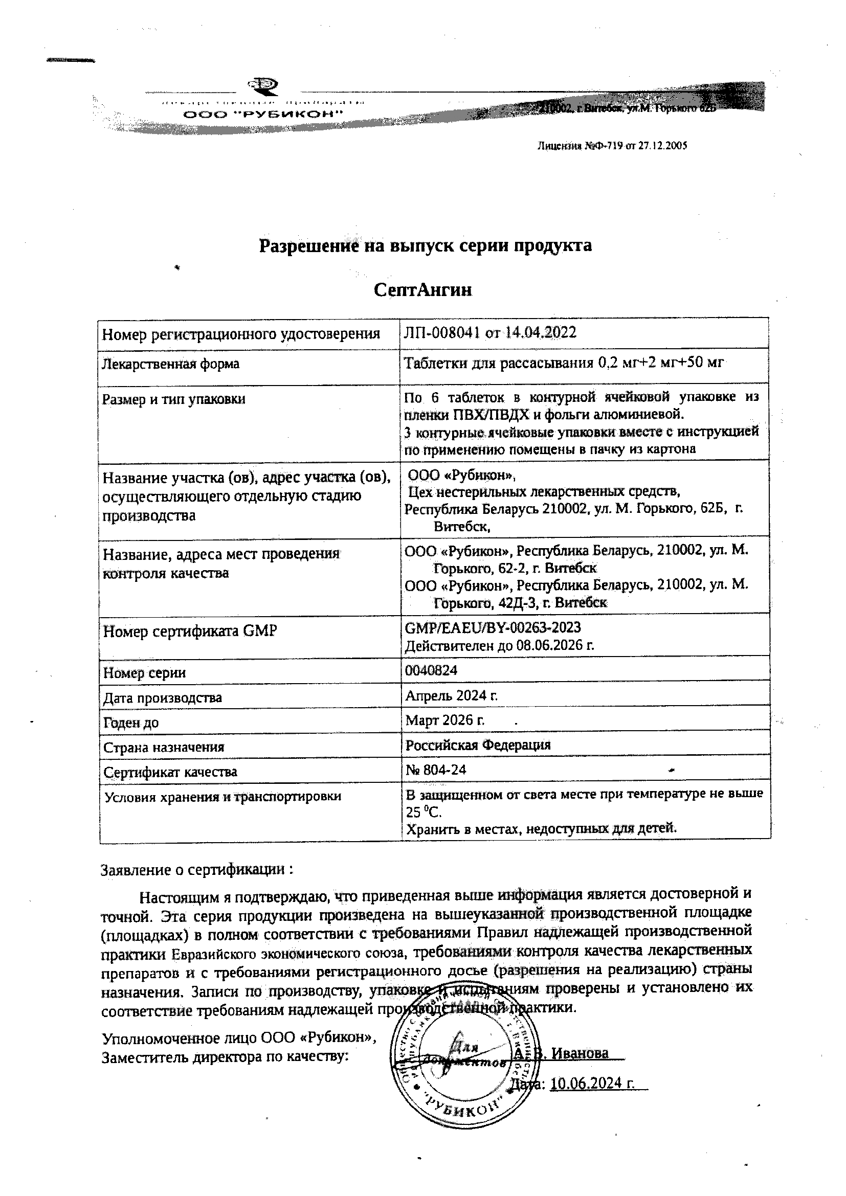 Сертификат на СептАнгин, таблетки для рассасывания 0,2 мг+2 мг+50 мг, 18 шт.