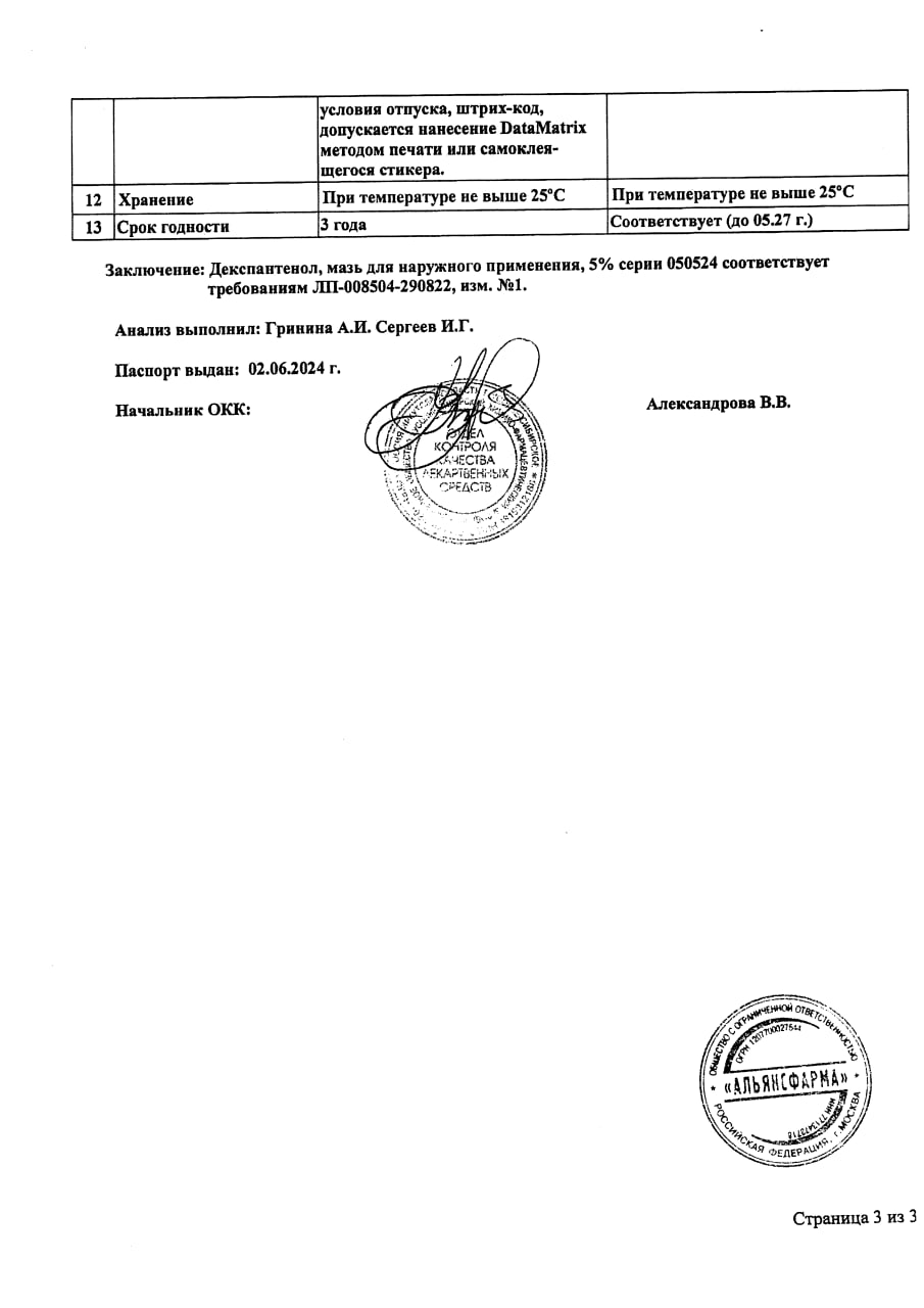 Сертификат на Декспантенол 5%, мазь для наружного применения, туба 30 г