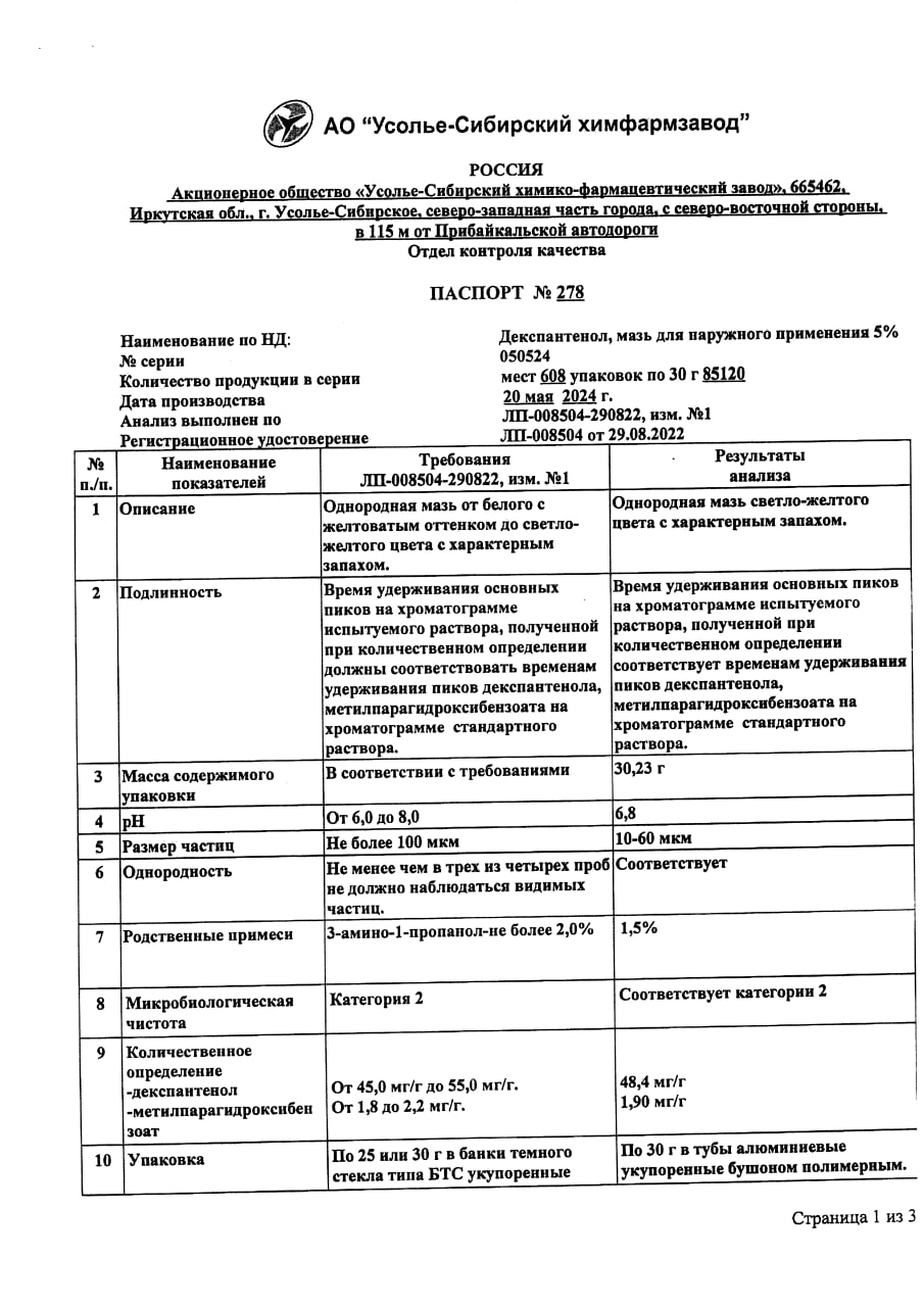 Сертификат на Декспантенол 5%, мазь для наружного применения, туба 30 г