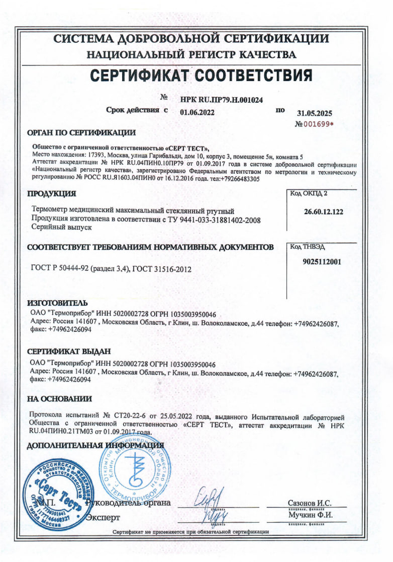 Сертификат на Термометры