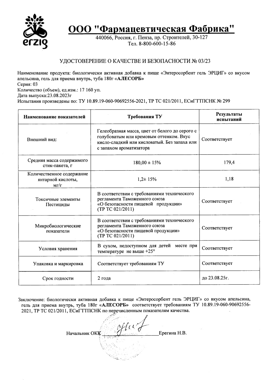 Сертификат на Алесорб Энтеросорбент гель (со вкусом апельсина) 180 г