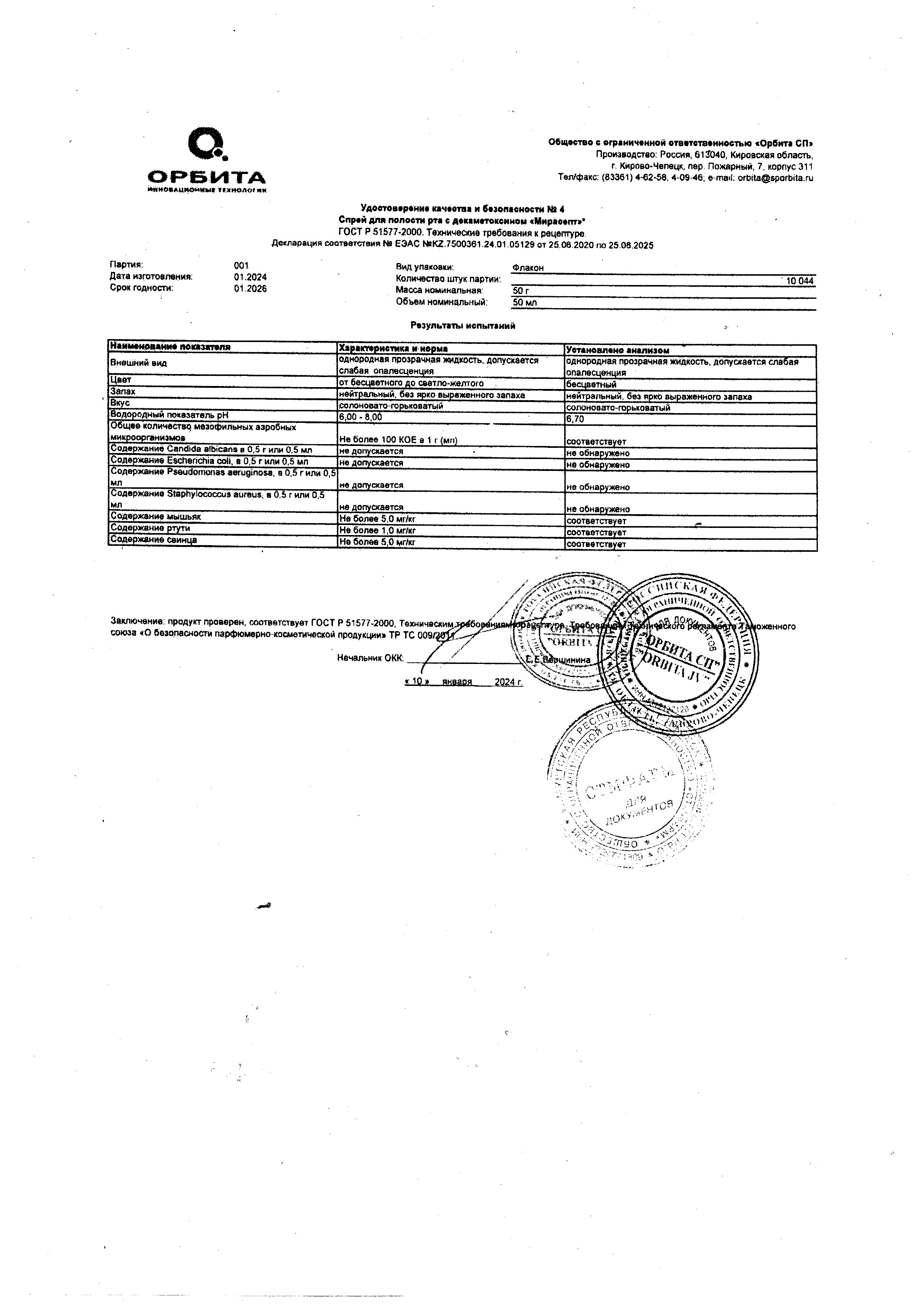 Сертификат на Мирасепт с декаметоксином, спрей для полости рта 50 мл.