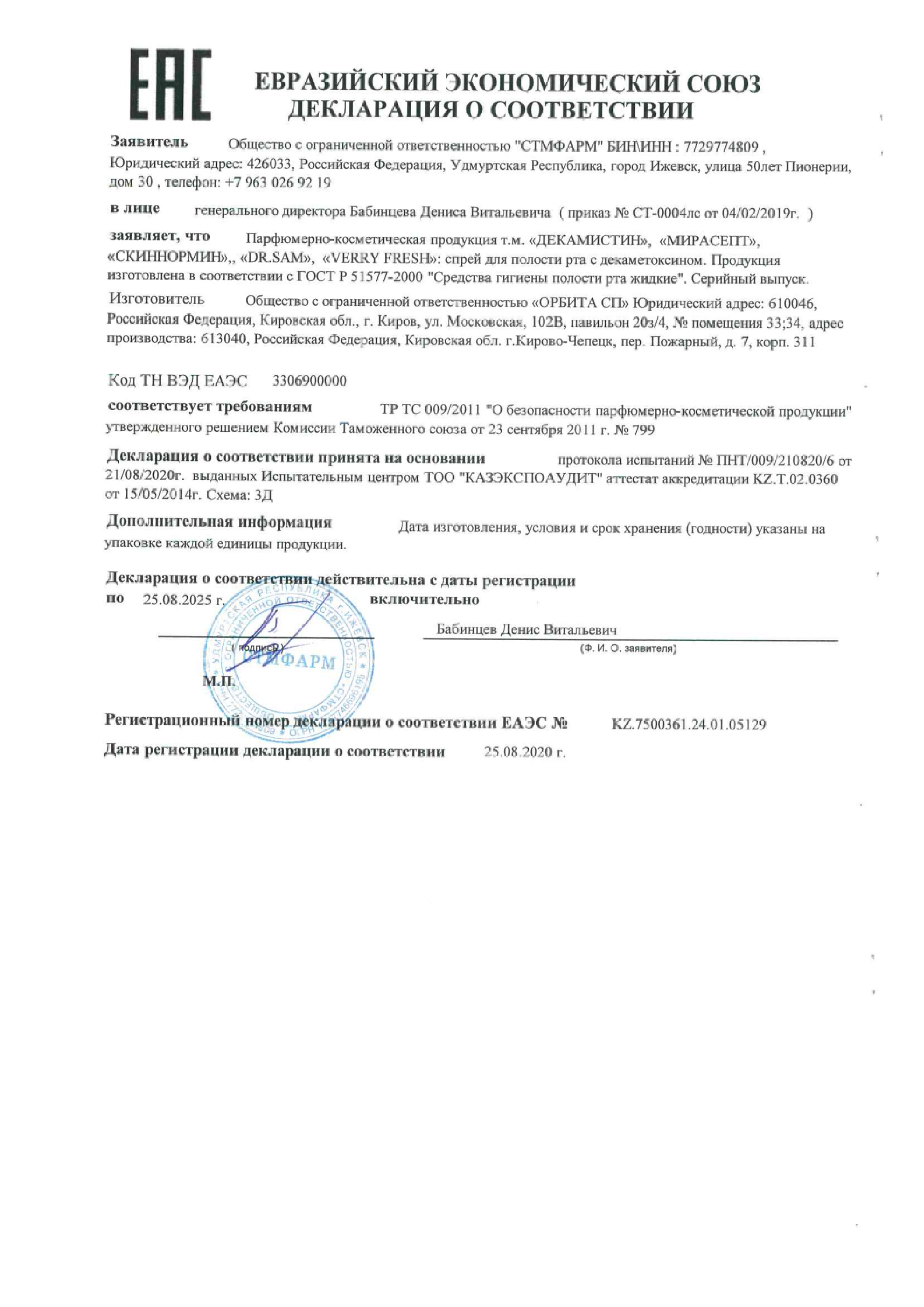 Сертификат на Мирасепт с декаметоксином, спрей для полости рта 150 мл