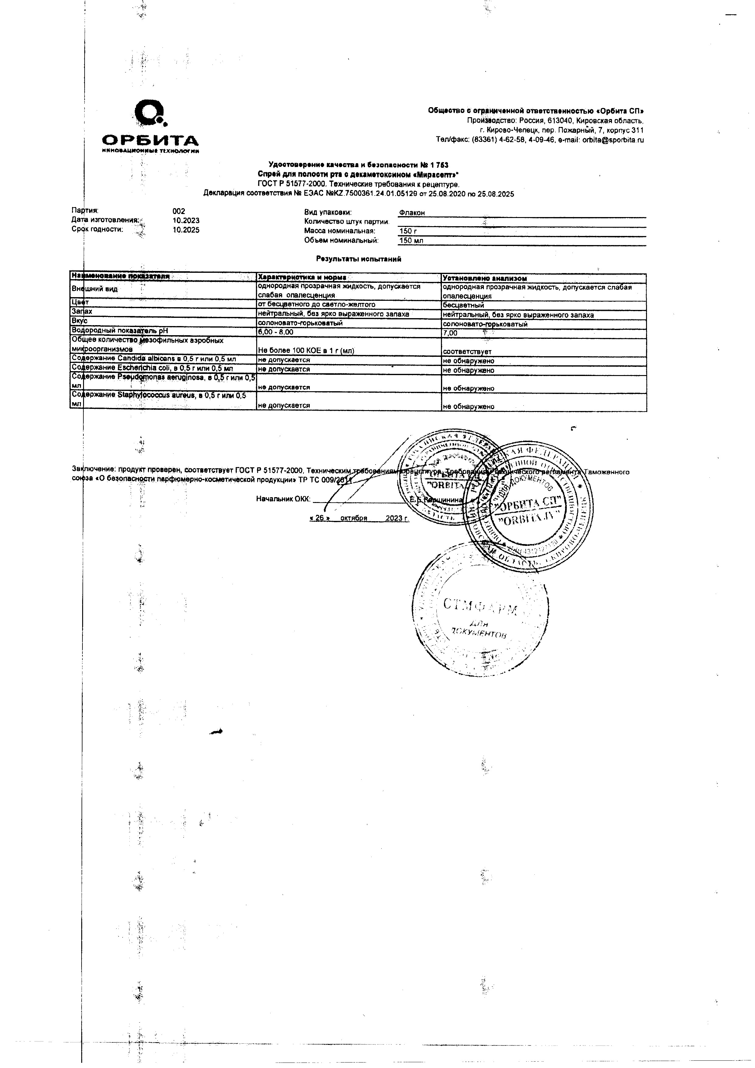 Сертификат на Мирасепт с декаметоксином, спрей для полости рта 150 мл