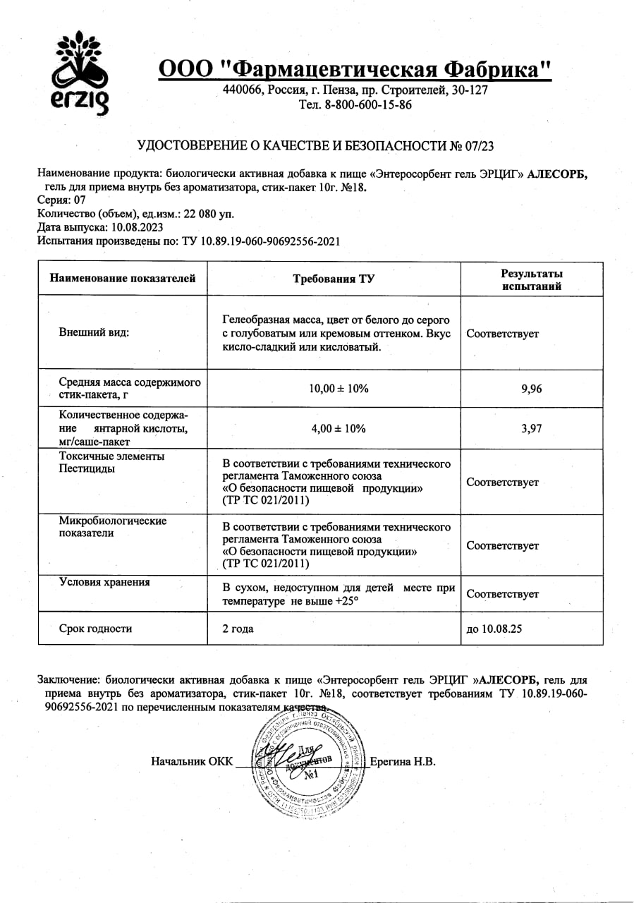 Сертификат на Алесорб Энтеросорбент, гель в стиках 10 г, 18 шт.