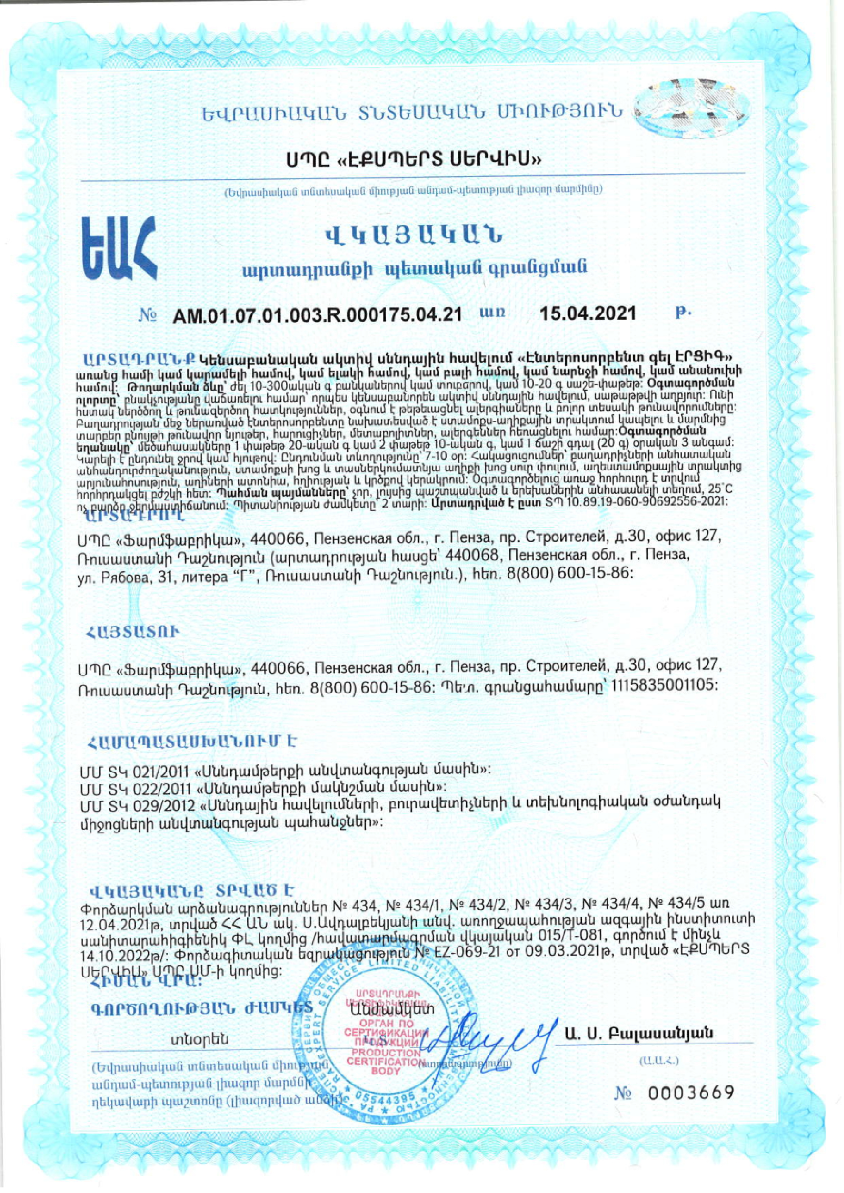 Сертификат на Алесорб Энтеросорбент, гель в стиках 10 г, 18 шт.