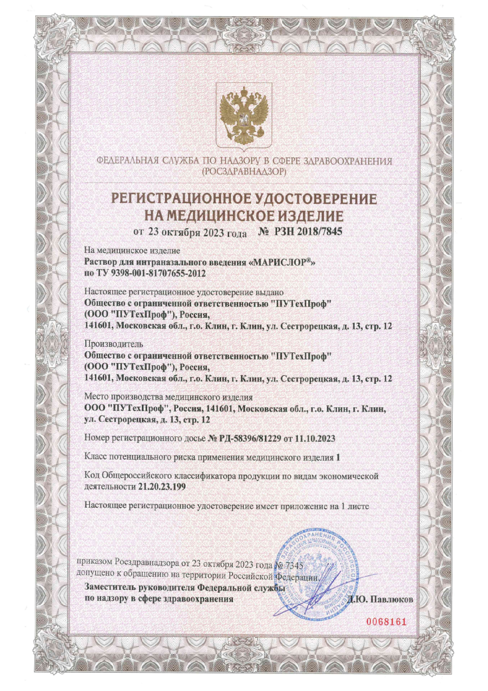 Сертификат на МАРИСЛОР раствор для интраназального введения Норм душ 125 мл