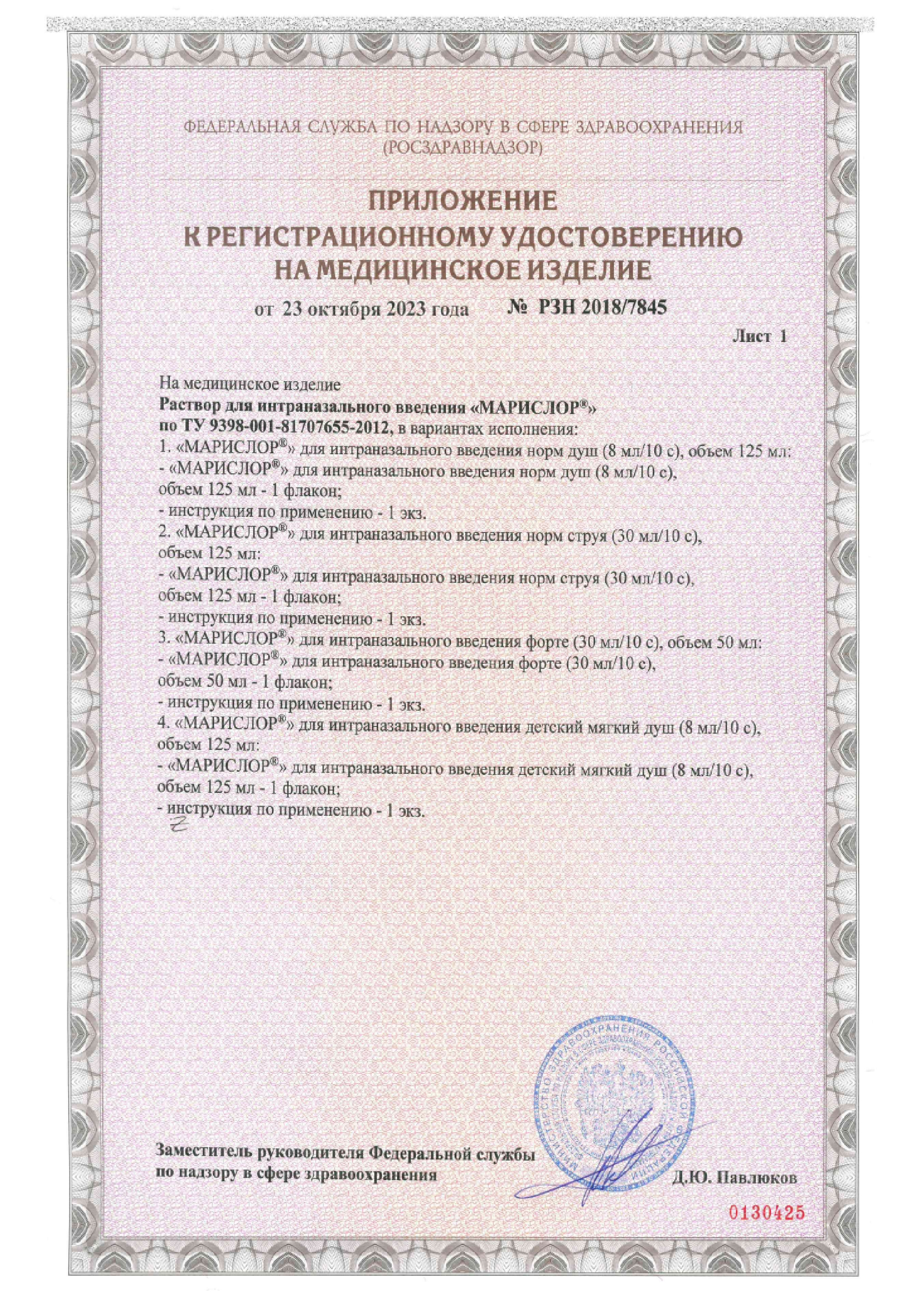 Сертификат на МАРИСЛОР раствор для интраназального введения Норм душ 125 мл