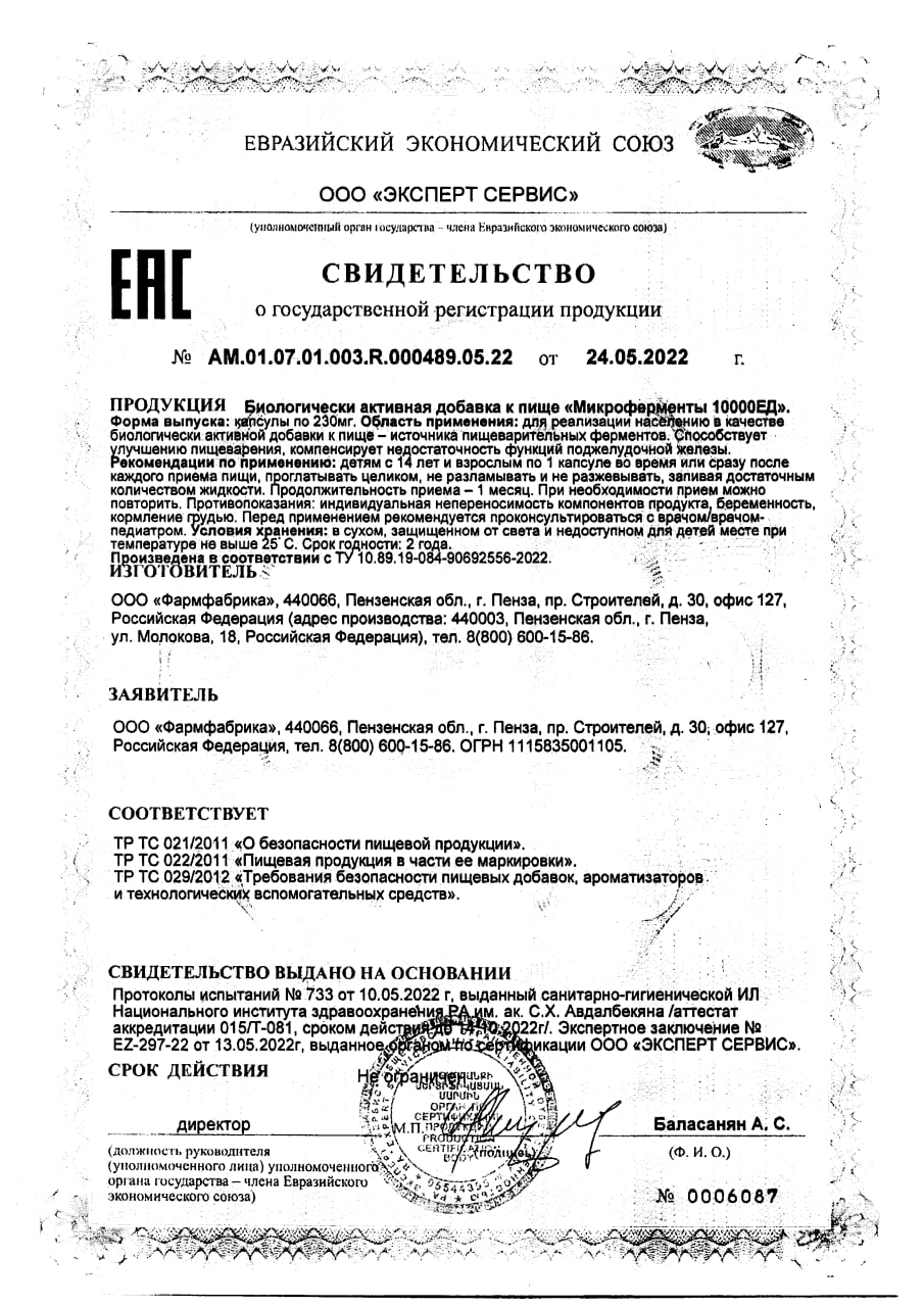 Сертификат на Микроферменты капсулы 10000 ЕД 230 мг, 20 шт.