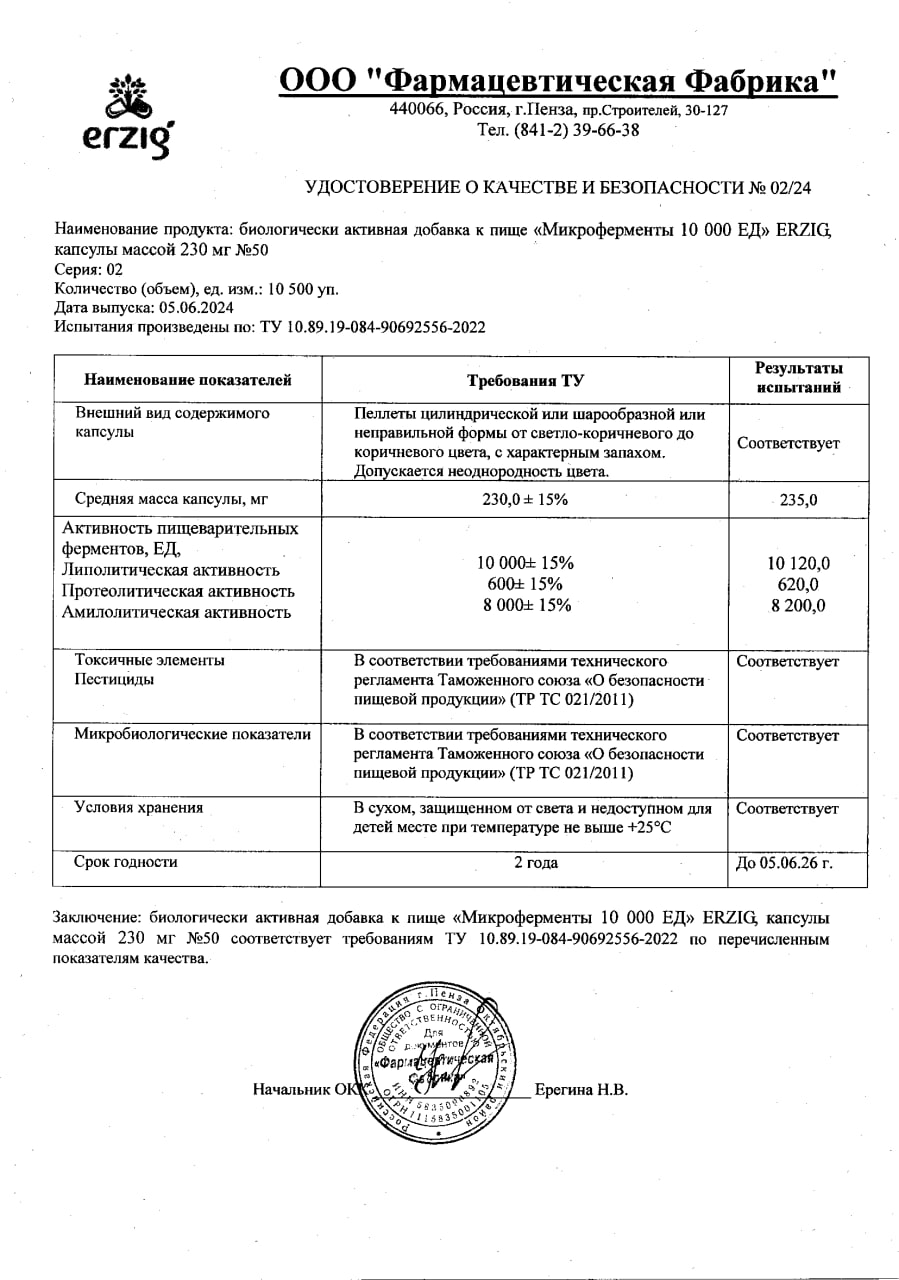 Сертификат на Микроферменты капсулы 10000 ЕД 230 мг, 50 шт.