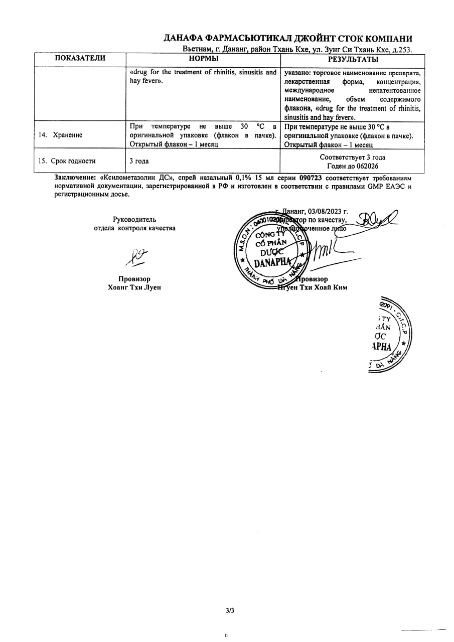 Сертификат Ксилометазолин ДС, спрей назальный 0.1%, флакон 15 мл