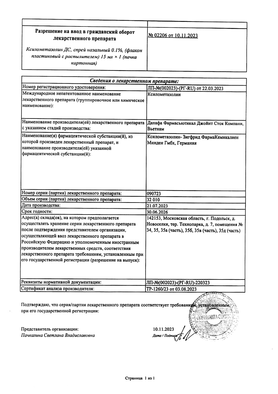 Сертификат Ксилометазолин ДС, спрей назальный 0.1%, флакон 15 мл