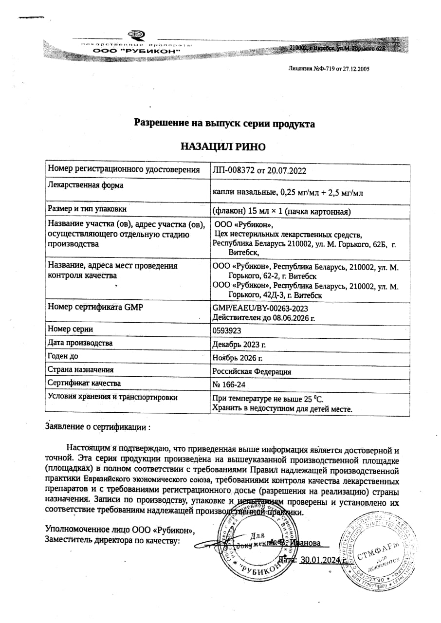 Сертификат на Назацил Рино, капли назальные 0,25 мг/мл+2,5 мг/мл, флакон 15 мл