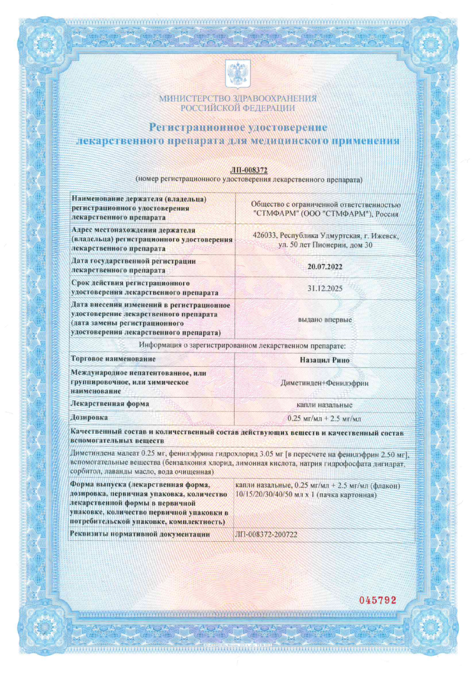 Сертификат на Назацил Рино, капли назальные 0,25 мг/мл+2,5 мг/мл, флакон 15 мл