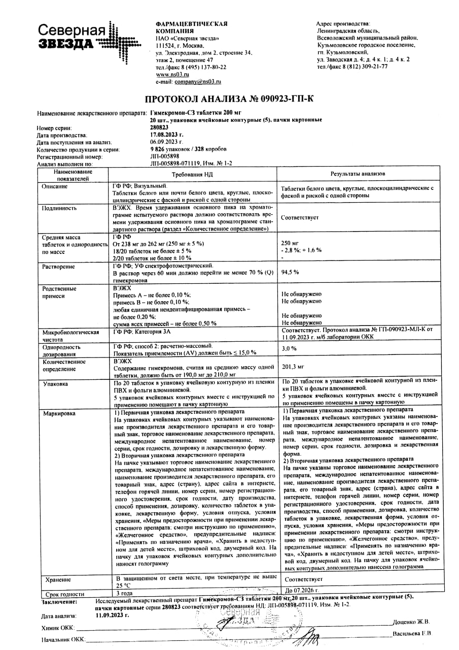 Сертификат на Гимекромон-СЗ, таблетки 200 мг, 100 шт.