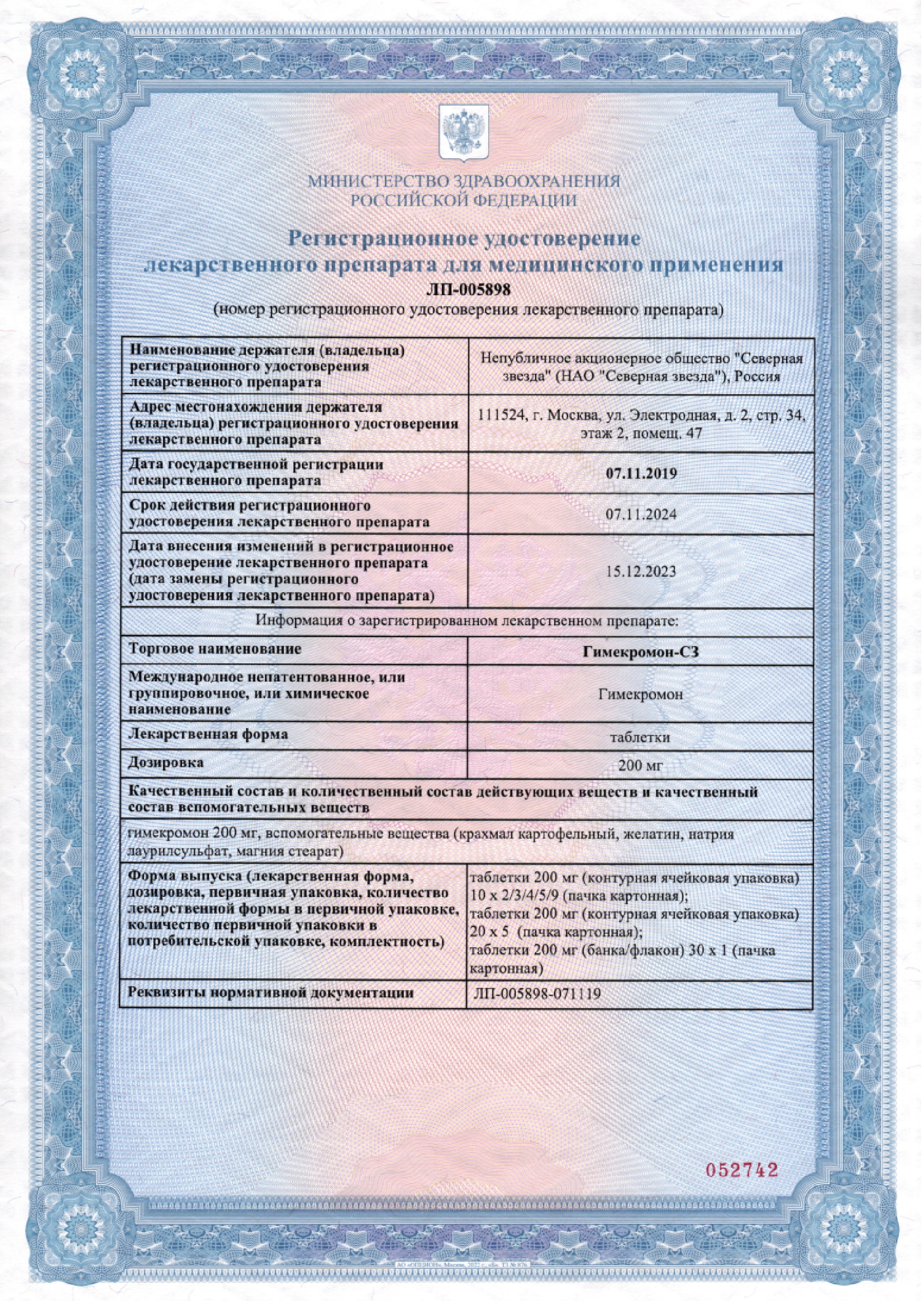 Сертификат на Гимекромон-СЗ, таблетки 200 мг, 100 шт.
