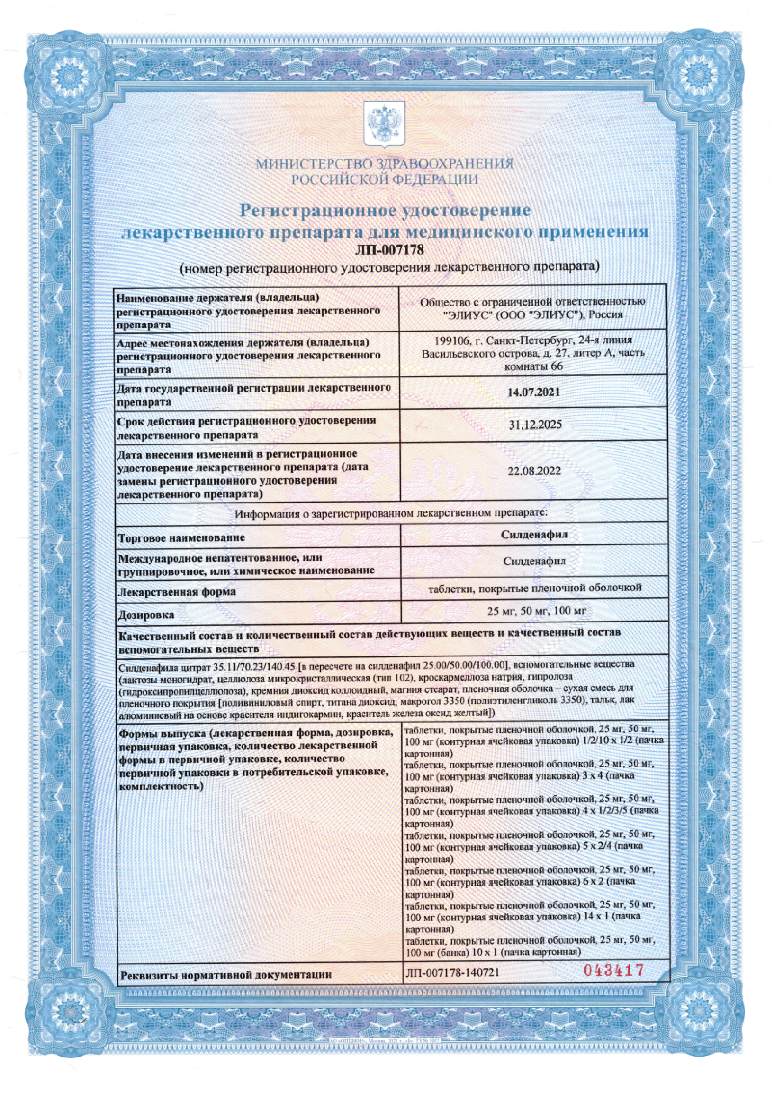Сертификат на Силденафил, таблетки, покрытые пленочной оболочкой 100 мг, 20 шт.