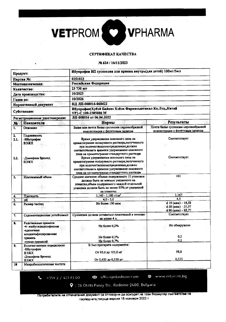 Сертификат на Ибупрофен ВП для детей, суспензия для приема внутрь 100 мг/5 мл, 100 мл