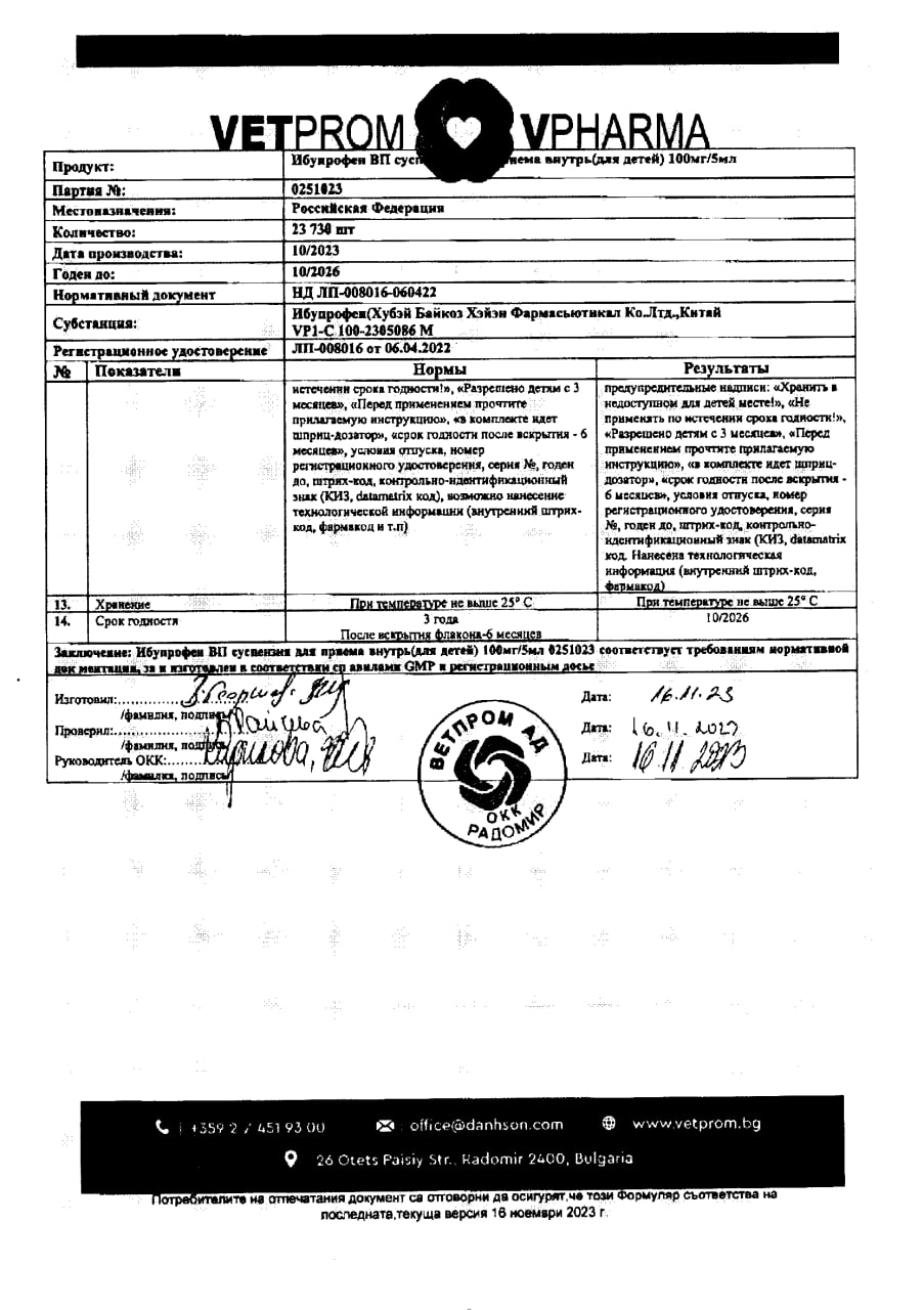 Сертификат на Ибупрофен ВП для детей, суспензия для приема внутрь 100 мг/5 мл, 100 мл