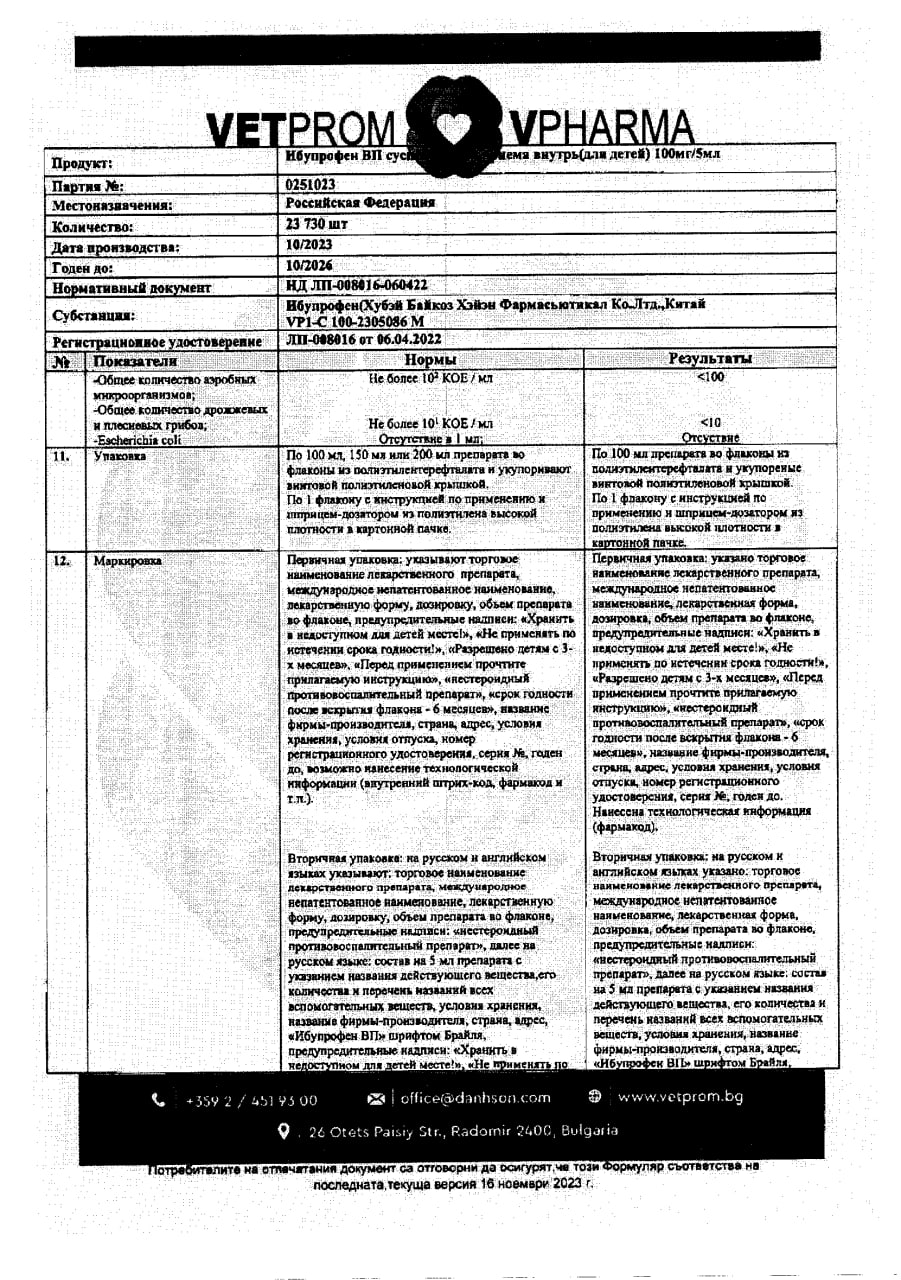 Сертификат на Ибупрофен ВП для детей, суспензия для приема внутрь 100 мг/5 мл, 100 мл