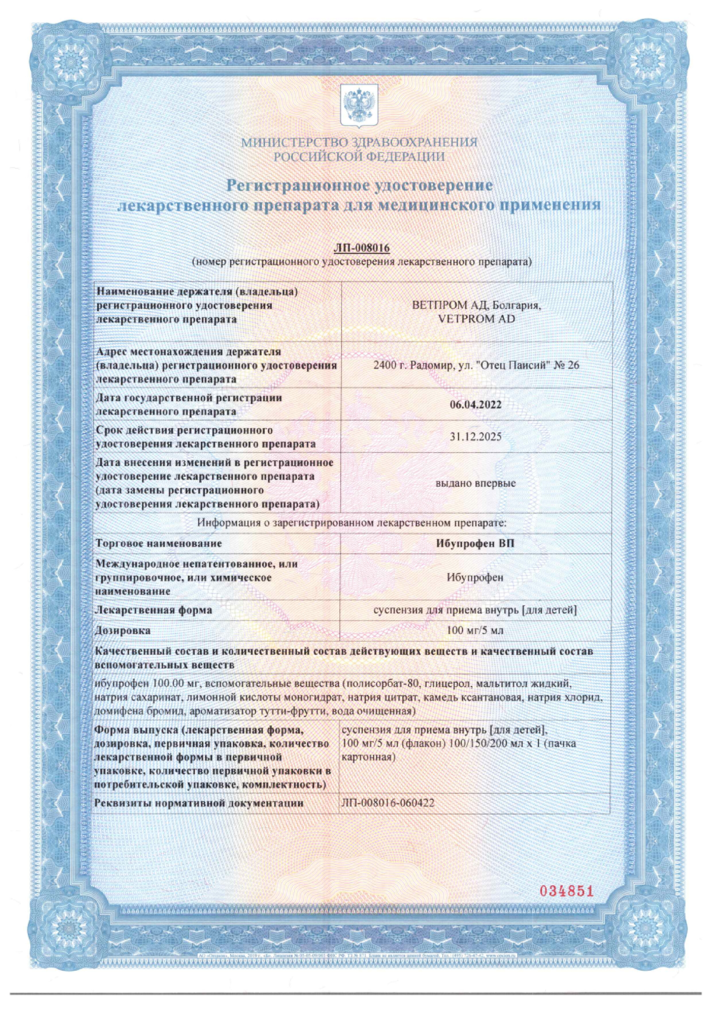 Сертификат на Ибупрофен ВП для детей, суспензия для приема внутрь 100 мг/5 мл, 100 мл