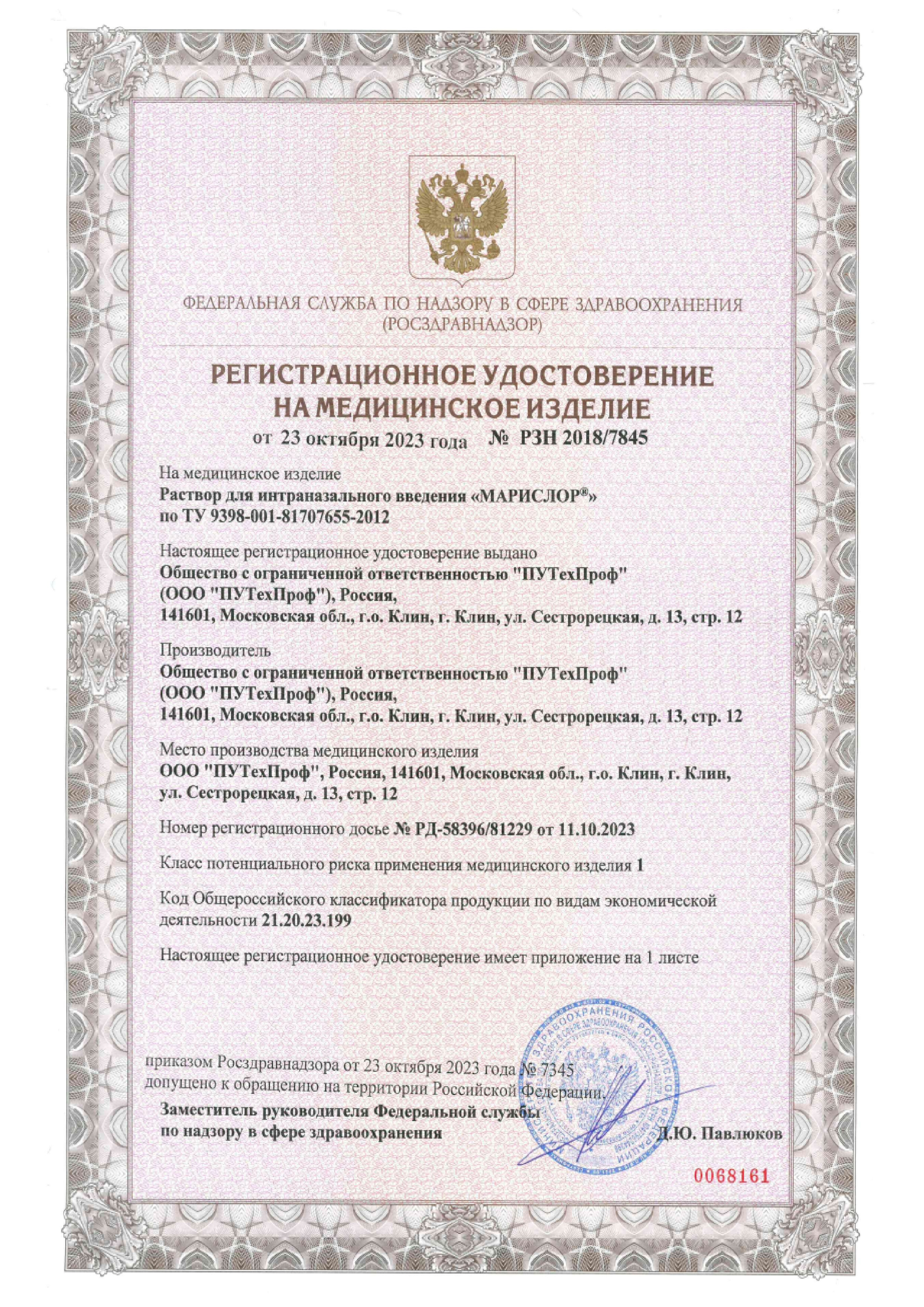 Сертификат на Марислор, раствор для интраназального введения Норм струя, 125 мл