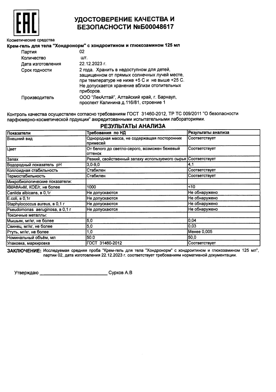 Сертификат на Глюкозамин Хондроитин ComForte, крем-гель для тела, туба 125 мл