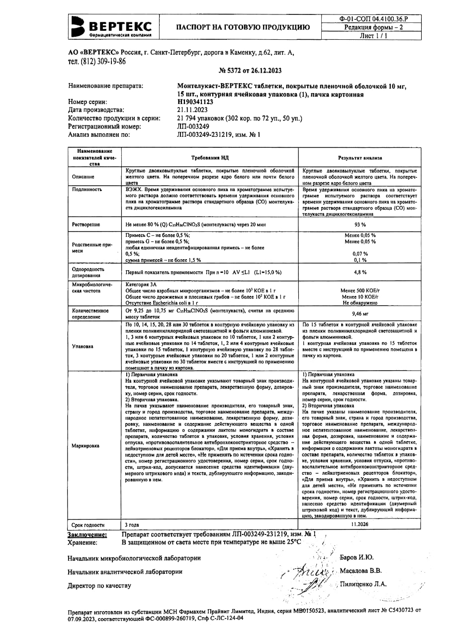 Сертификат на Монтелукаст-Вертекс таблетки, покрытые пленочной оболочкой 10 мг, 15 шт.