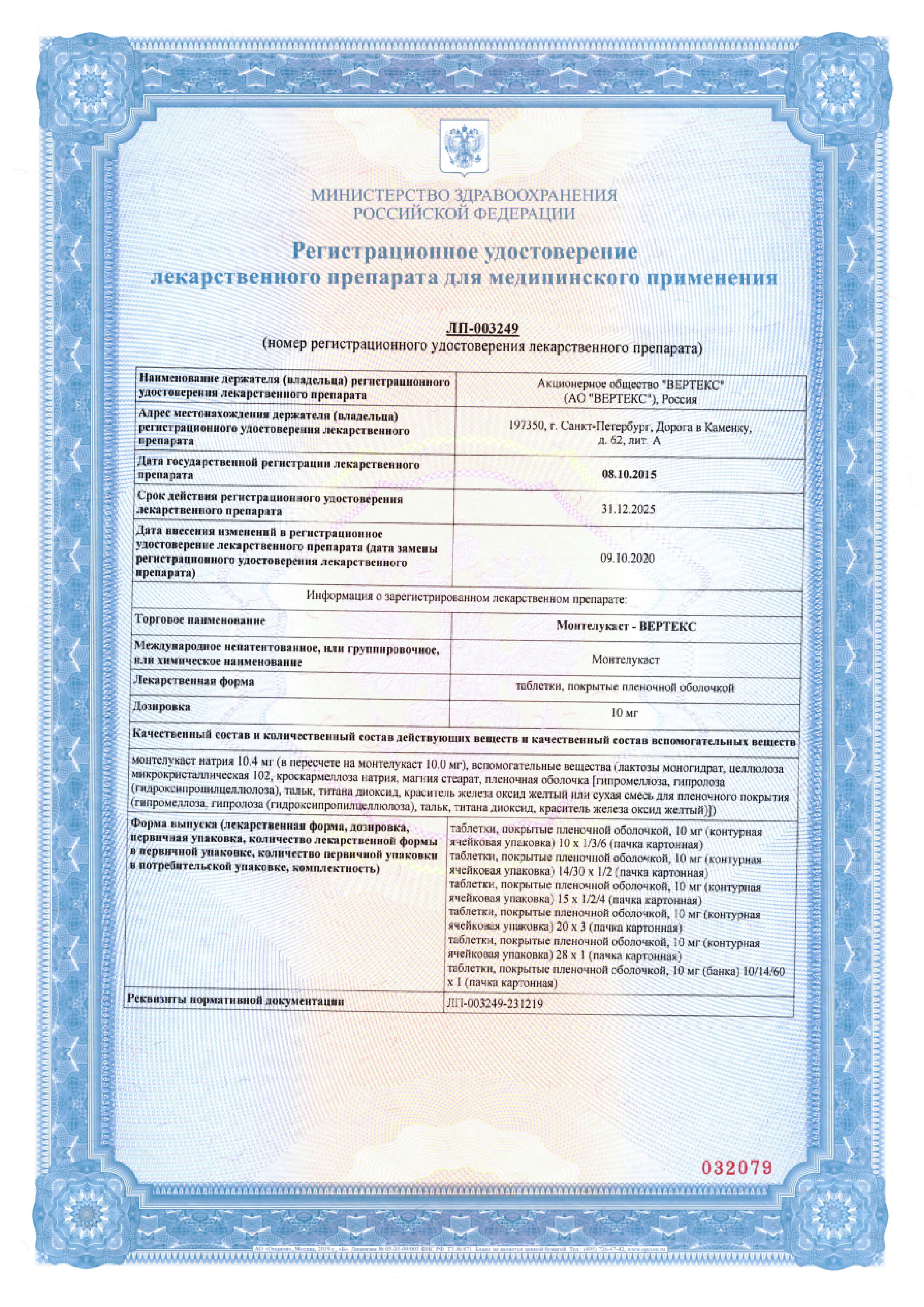 Сертификат на Монтелукаст-Вертекс таблетки, покрытые пленочной оболочкой 10 мг, 15 шт.