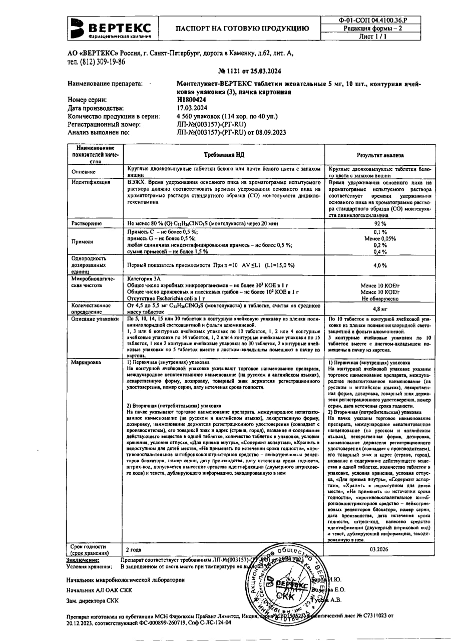 Сертификат на Монтелукаст-Вертекс, таблетки жевательные 5 мг, 30 шт.