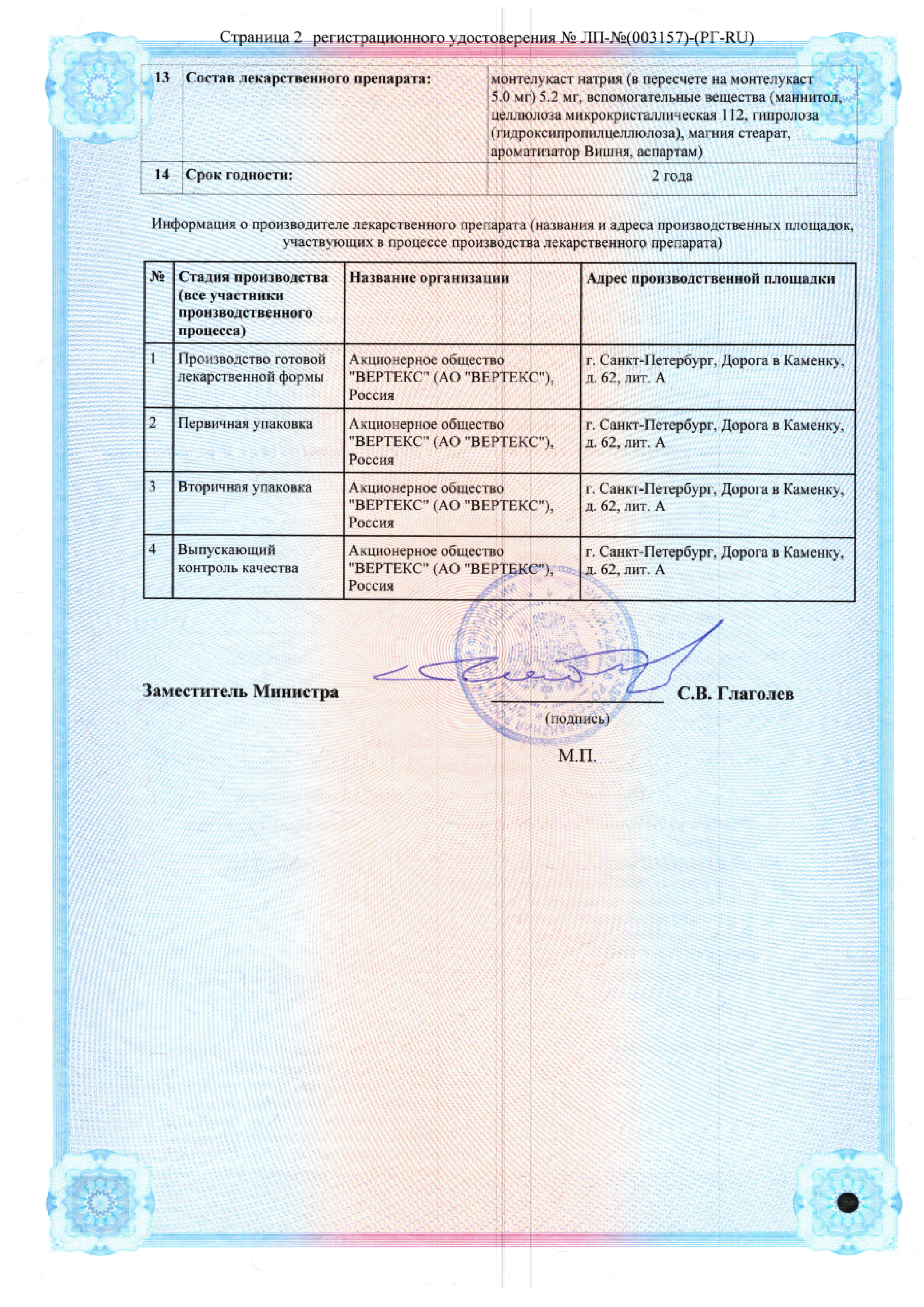 Сертификат на Монтелукаст-Вертекс, таблетки жевательные 5 мг, 30 шт.