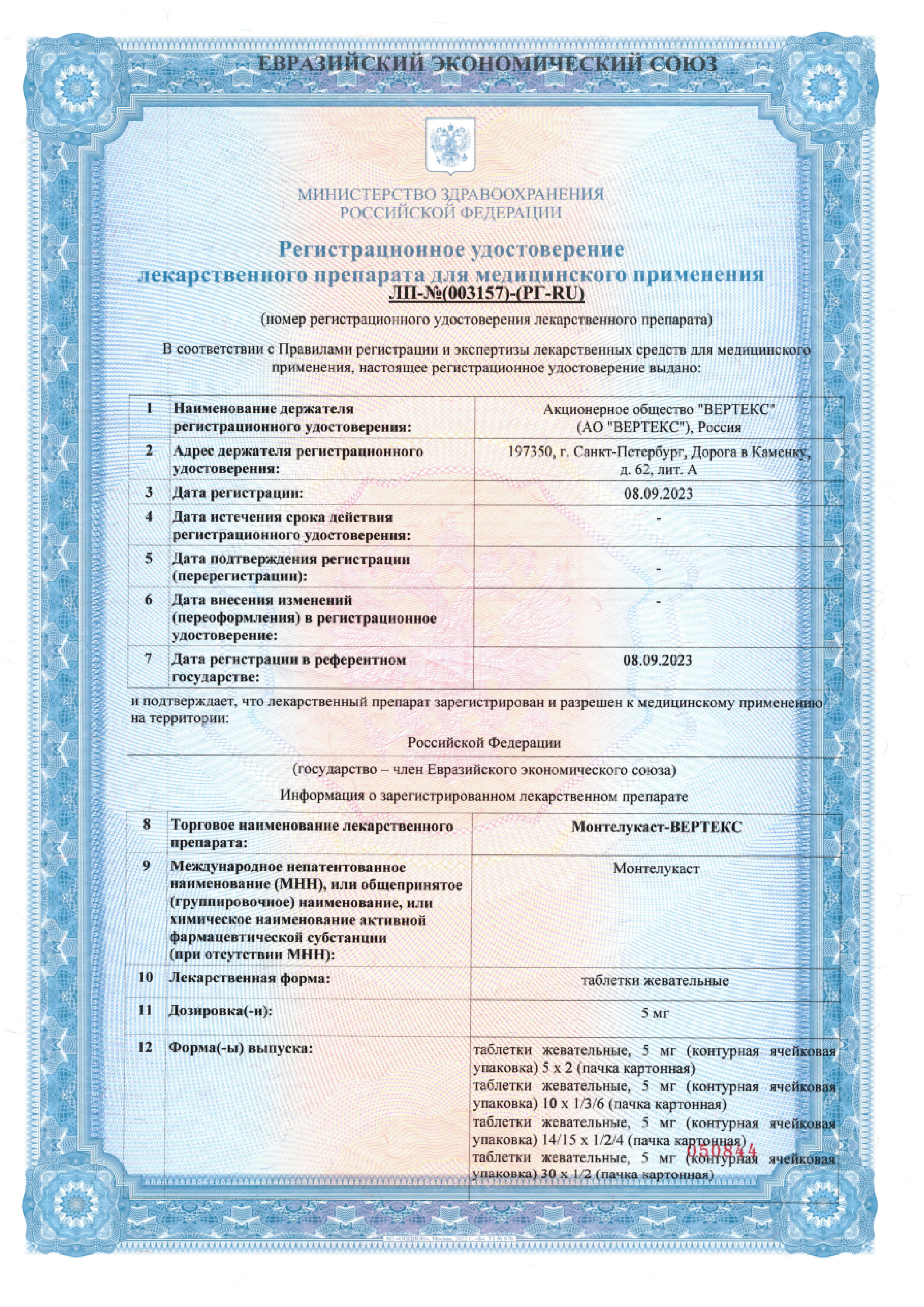 Сертификат на Монтелукаст-Вертекс, таблетки жевательные 5 мг, 30 шт.