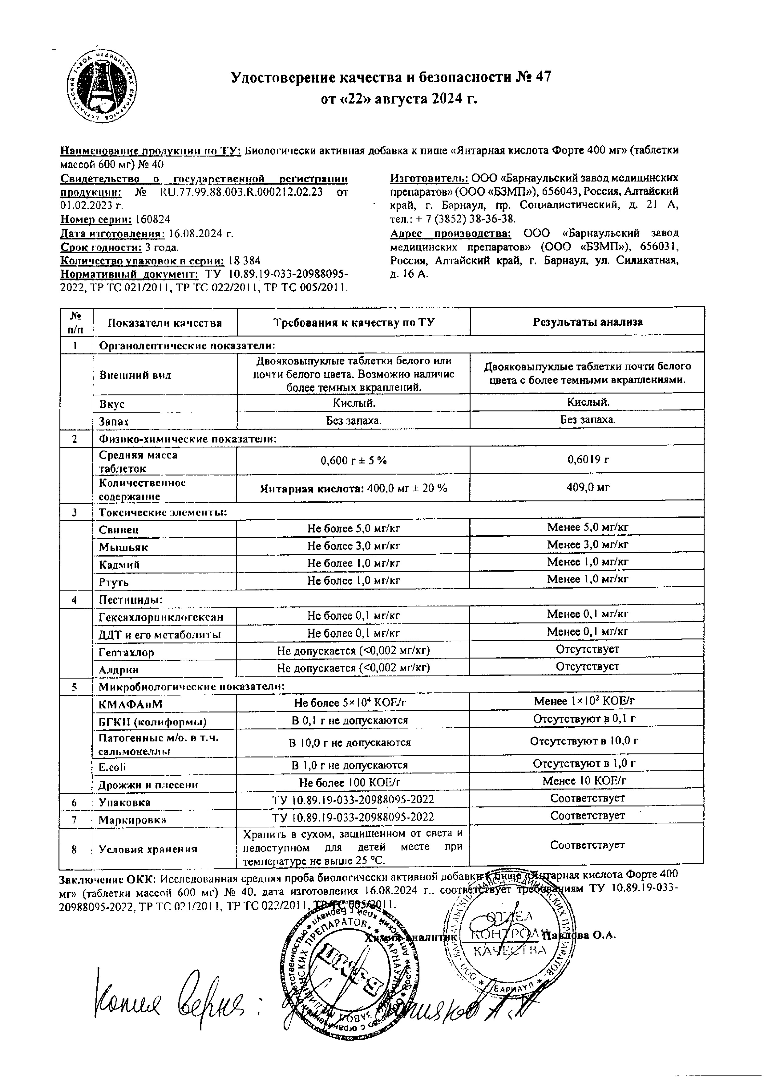 Сертификат на Янтарная кислота Форте BioForte, таблетки 400 мг, масса таблетки 0,6 г, 40 шт.
