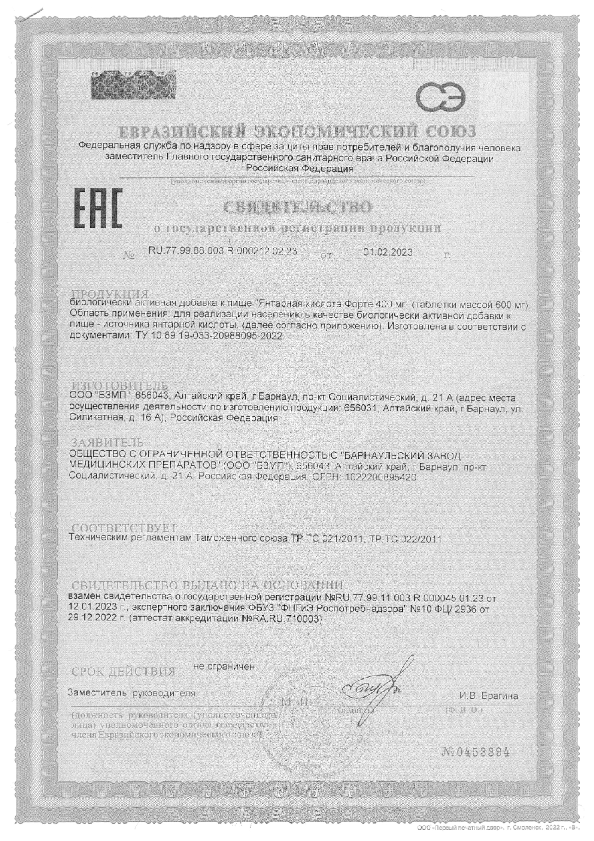 Сертификат на Янтарная кислота Форте BioForte, таблетки 400 мг, масса таблетки 0,6 г, 40 шт.