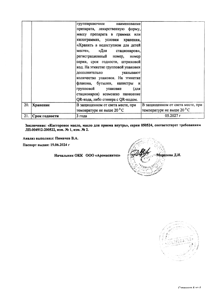 Сертификат на Касторовое масло для внутреннего применения, флакон 30 г